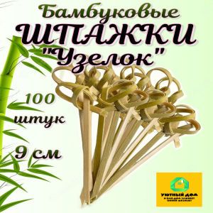 Шпажки бамбуковые "Узелок" 9см для канапе и бургеров 100шт.