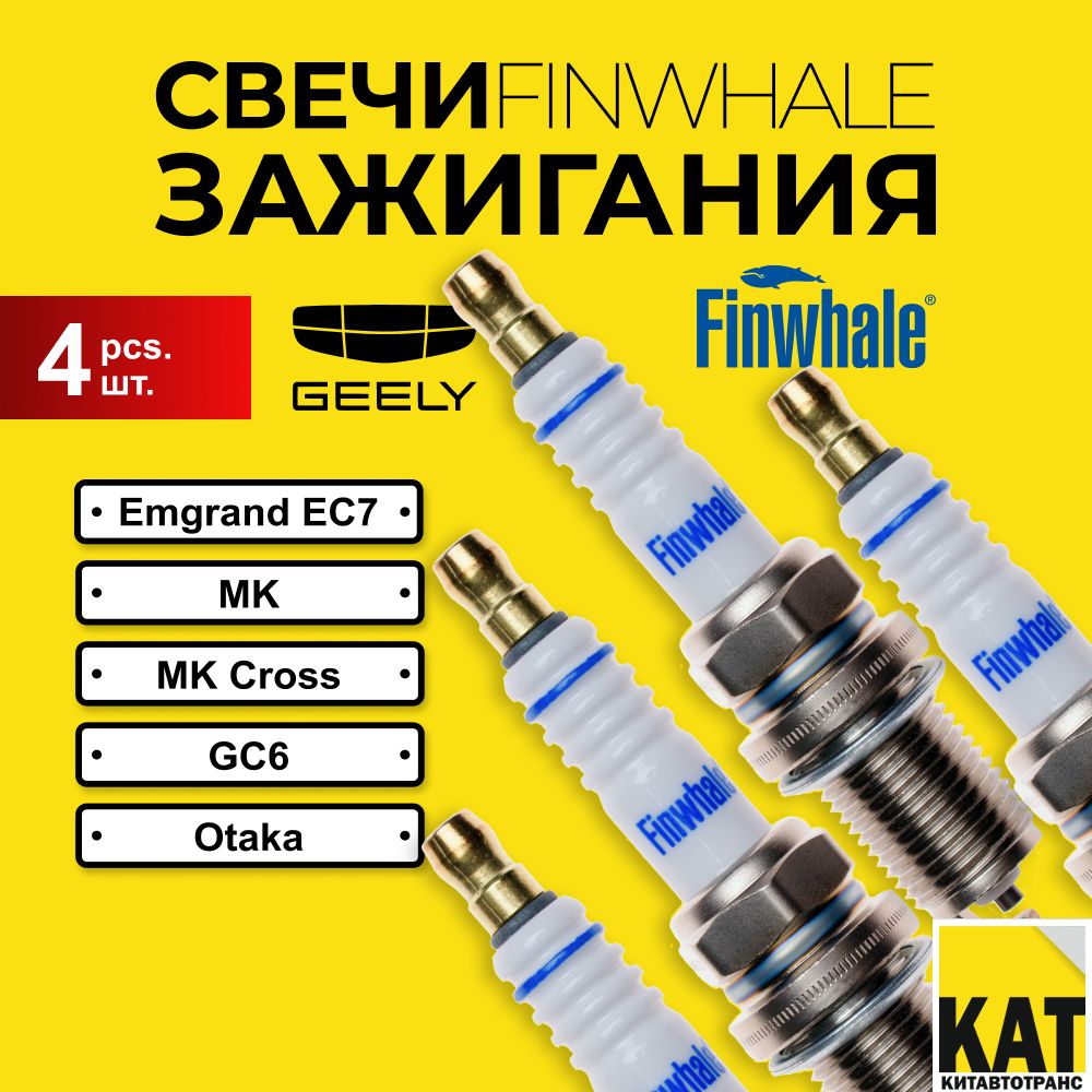 Свеча зажигания Джили Эмгранд ЕС 7 МК МК Кросс GC6 Отака(Geely Emgrand ec7 MK MK Cross GC6 Otaka) Finwhale