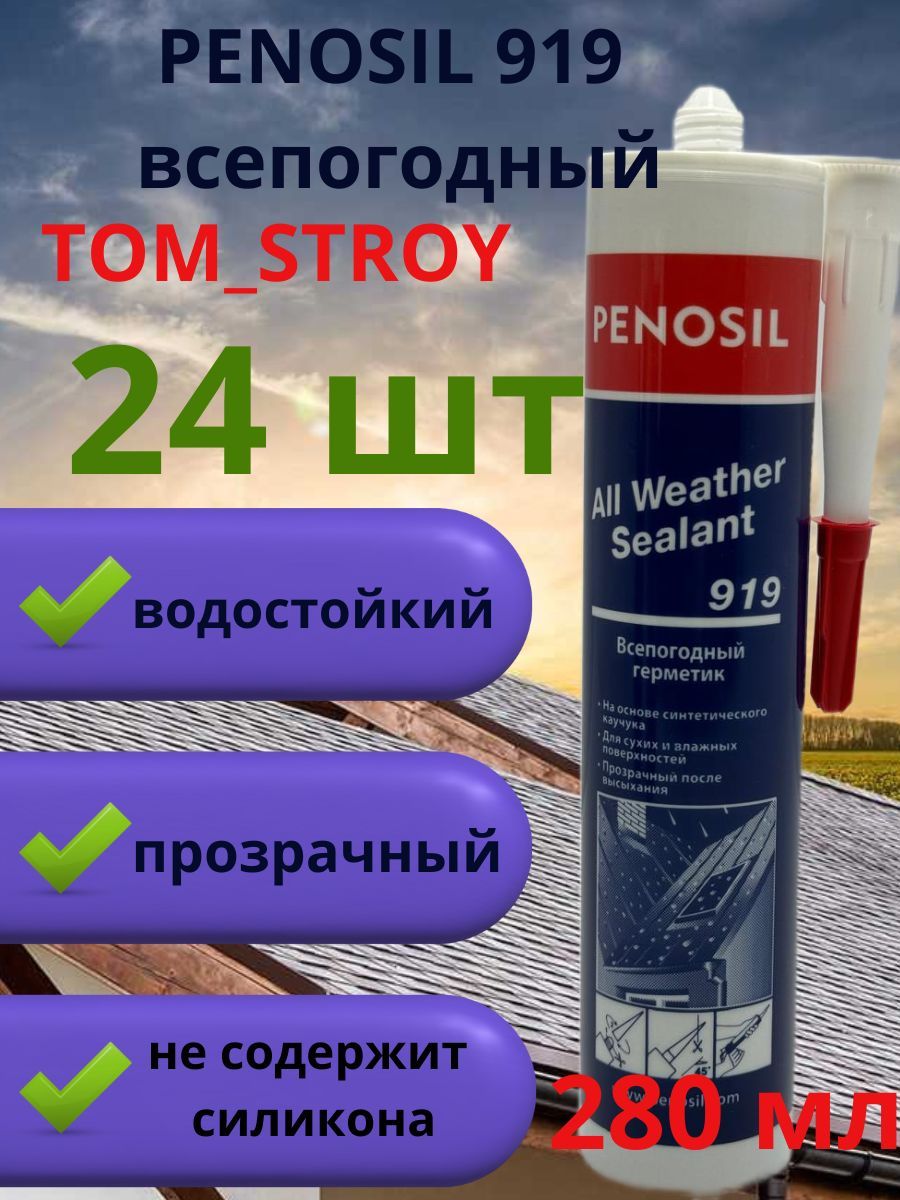 ГерметиккаучуковыйPenosilPremiumSealant280мл,всепогодный,прозрачный,24шт