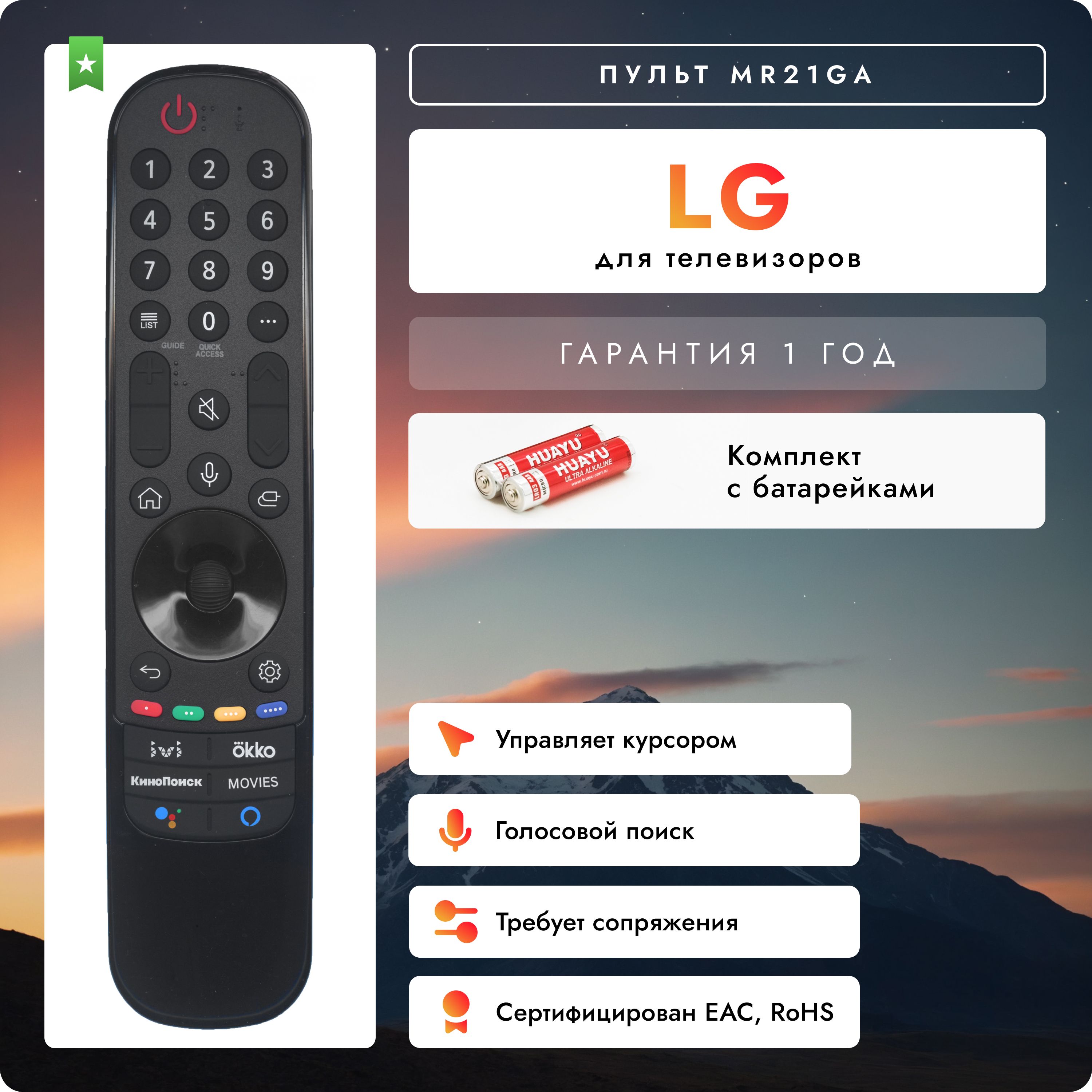 Голосовой пульт MR21GA для Smart телевизоров LG. В комплекте с батарейками