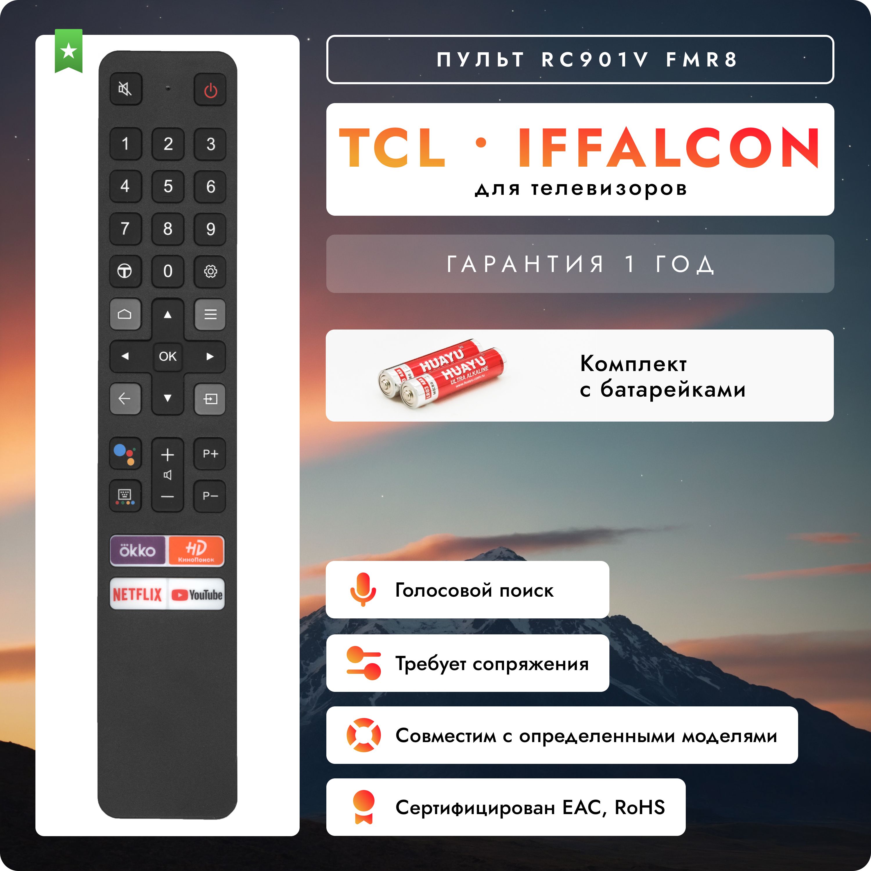 ГолосовойпультRC901VFMR8длятелевизораTCL,iFFALCON.Вкомплектесбатарейками