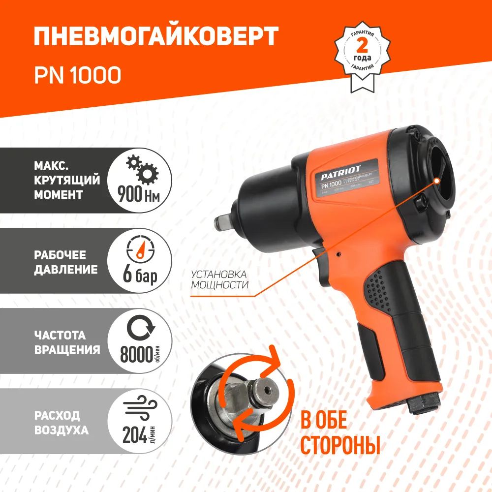 Пневмогайковерт ударный Patriot PN 1000, 900Нм, 204л/мин, 8000об/мин (830902044)