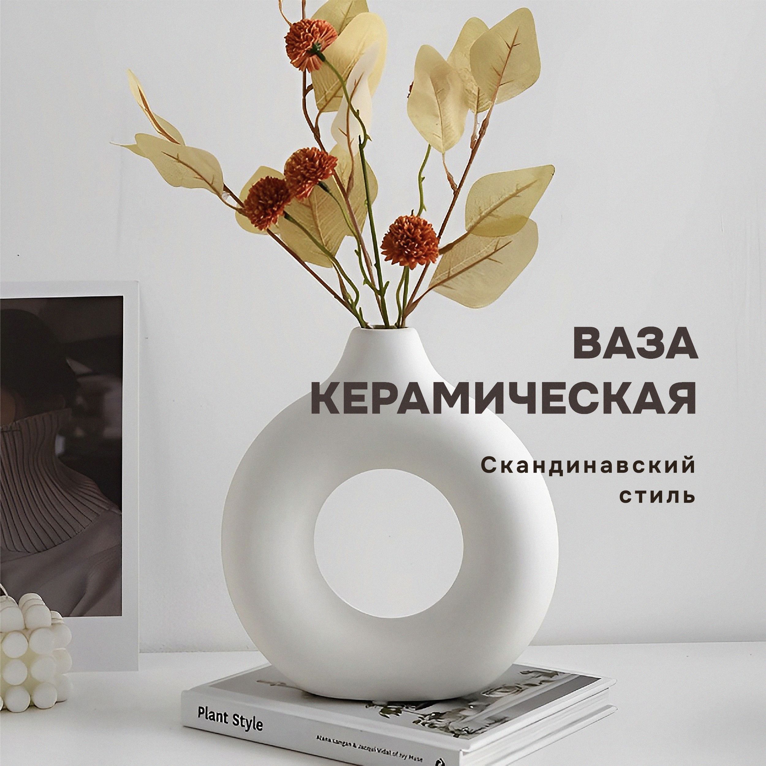 Ваза скандинавский стиль