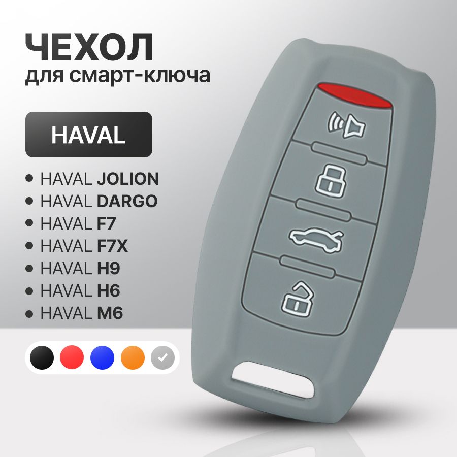 ЧехолдляавтомобильногосмартключаHAVALF7,F7x,H6,H9,М6,Jolion,Dargoсиликоновый