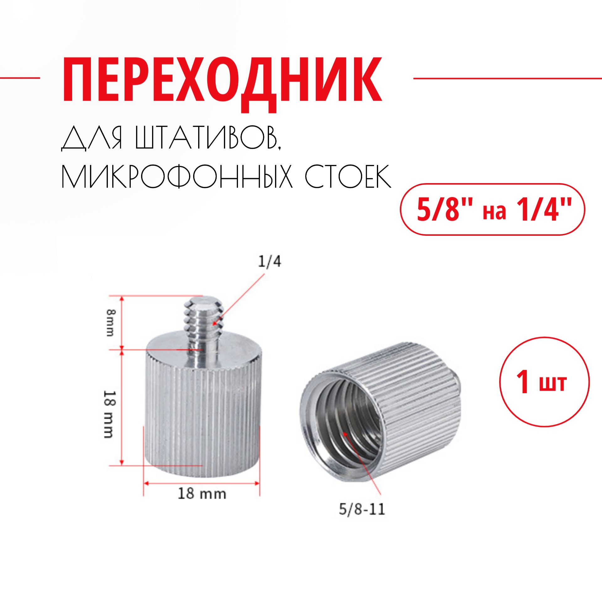 Адаптер переходник для штатива 5/8 на 1/4. 1 шт.