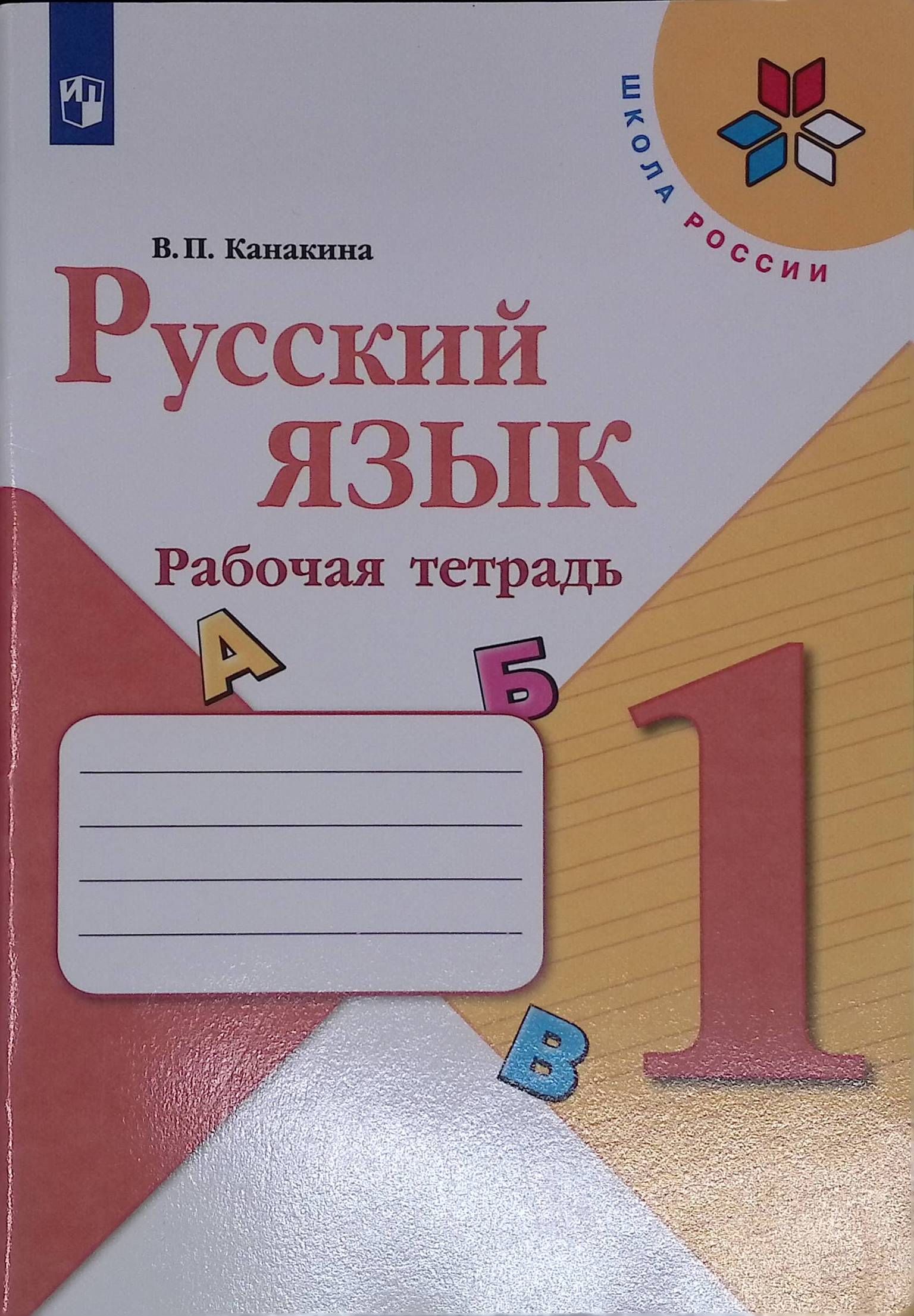 Рабочая тетрадь по русскому языку номер 1. Тетради первоклассников русский язык. Русский язык рабочая тетрадь. Тетрадь первоклассника по русскому языку. Русский язык учебник и тетрадка