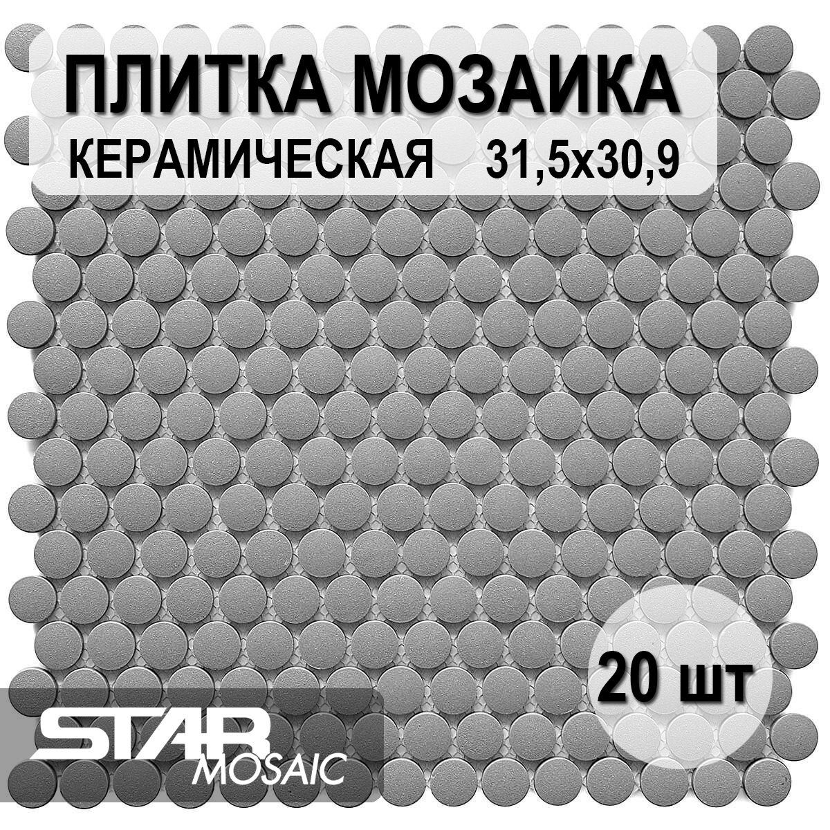 Плитка мозаика керамическая Starmosaic Penny Round Dark Grey Antislip (JNK82021) 315х309х6, 20 шт/уп