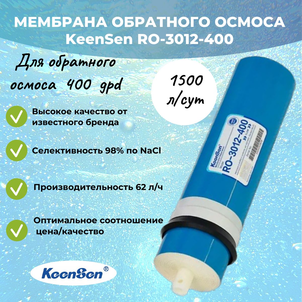 МембранаобратногоосмосаKeenSenRO-3012-4001500л/сутки(400gpd)