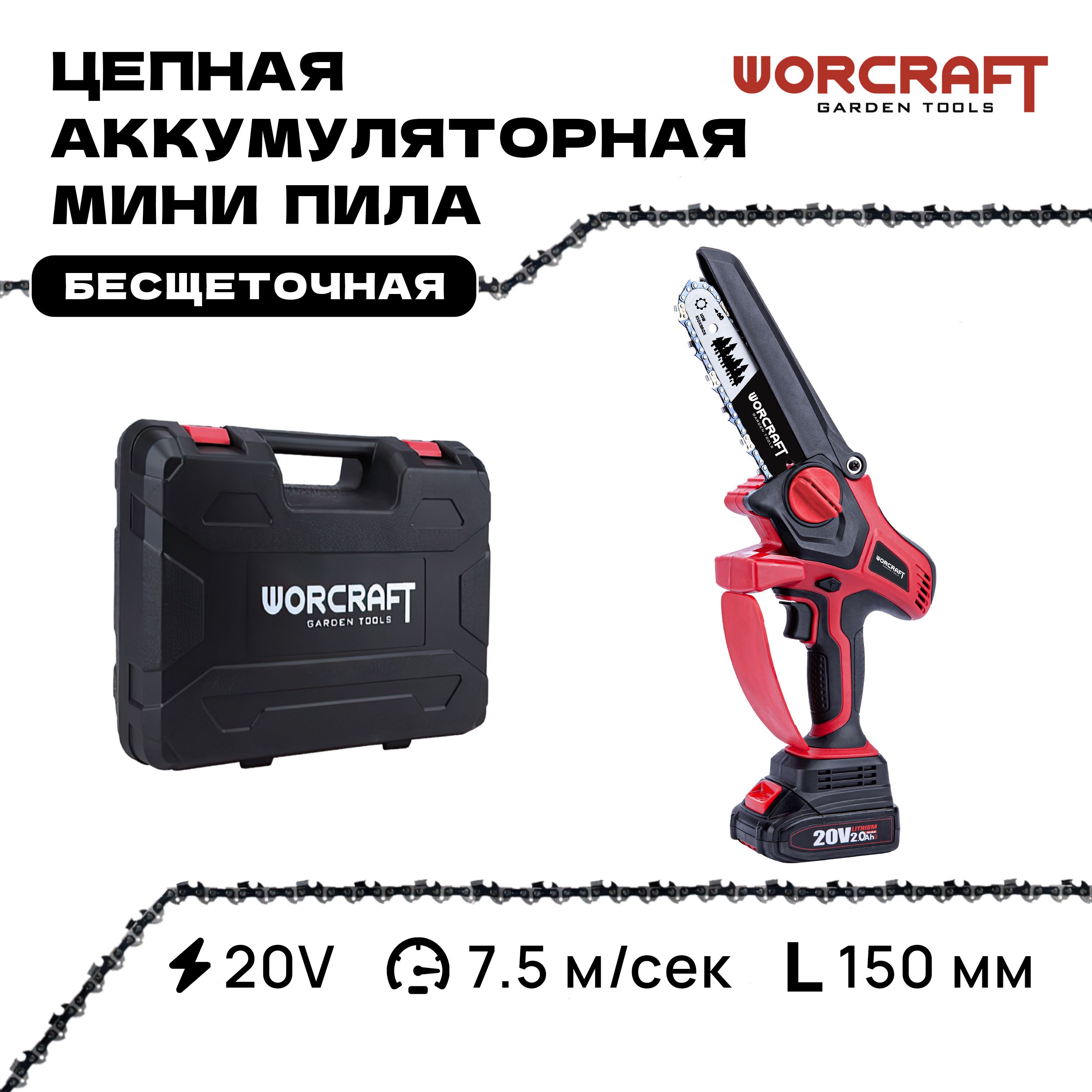 ПилаWORCRAFTаккумуляторнаяцепная800Вт,шина6"цепь,АКБвкомплекте/Мини-пиласадоваясучкорез