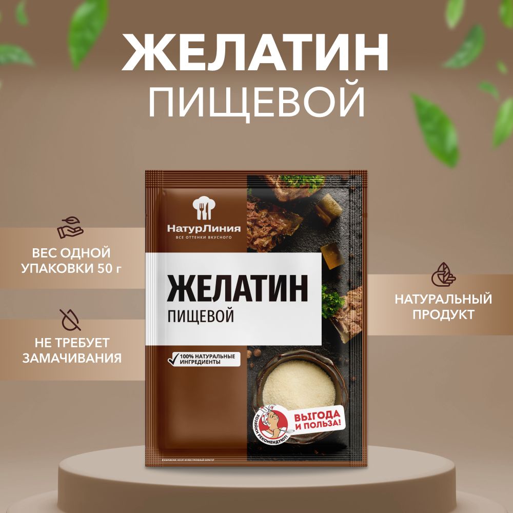 ЖелатинговяжийНатурЛиния50г*1шт