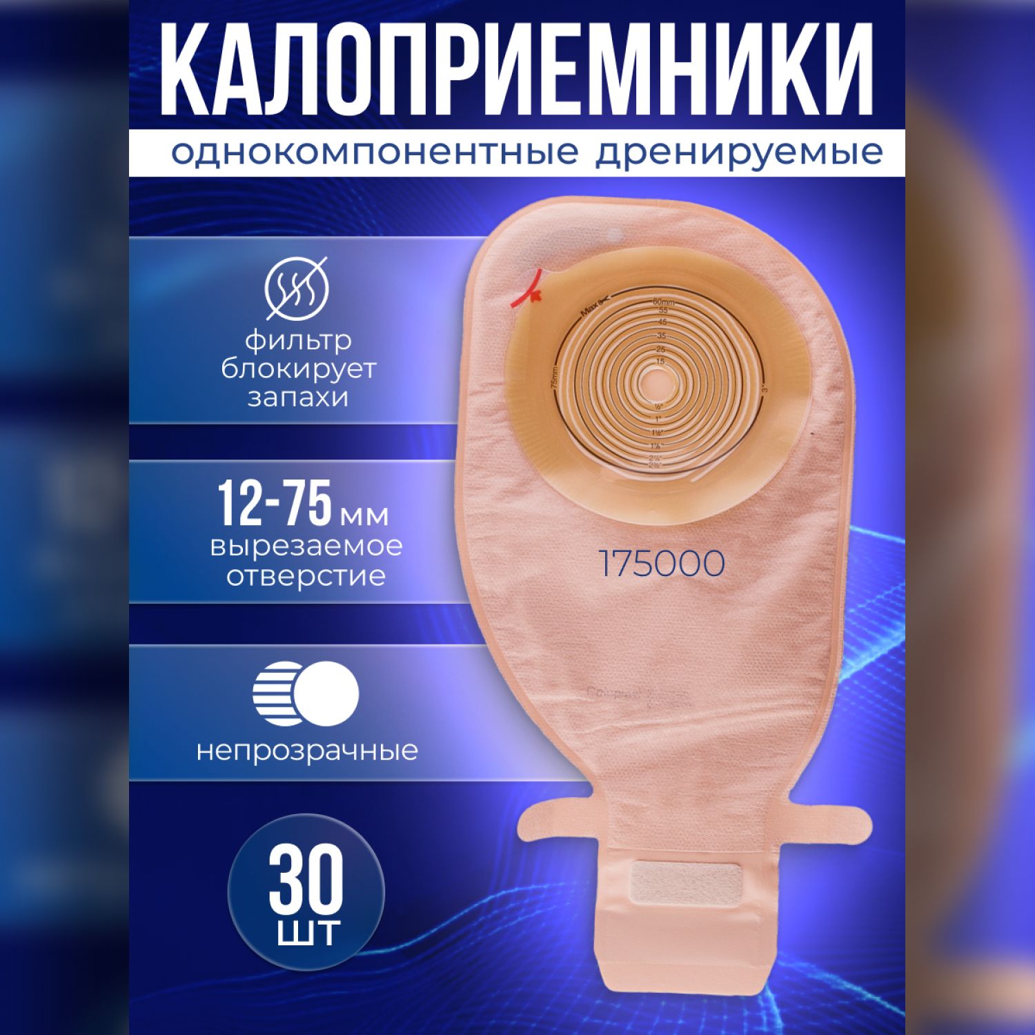 175000 Калоприемники дренируемые с фильтром 30шт. Coloplast Alterna Free однокомпонентные открытые со встроенными плоскими пластинами непрозрачные, вырезаемое отверстие 12-75мм. 17500