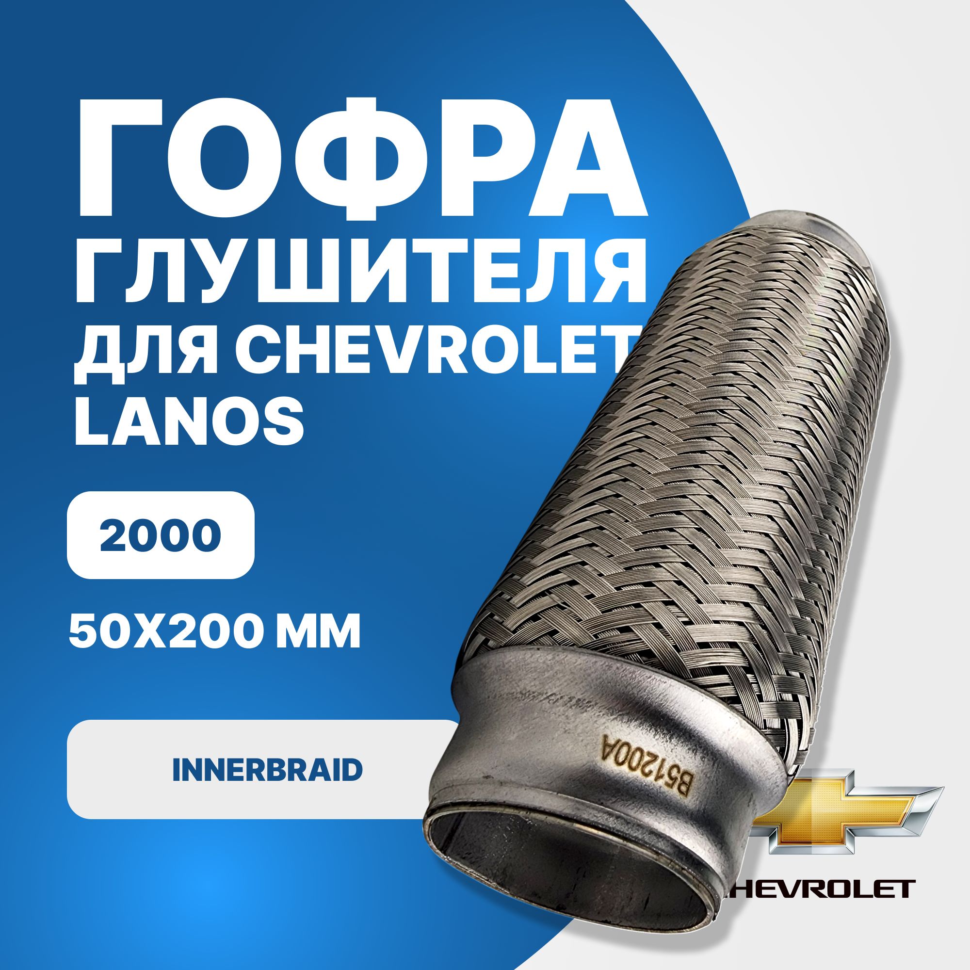 Гофра глушителя Chevrolet Lanos 1.5 2000 innerbraid (50x200) - купить по  низкой цене в интернет-магазине OZON (871222345)