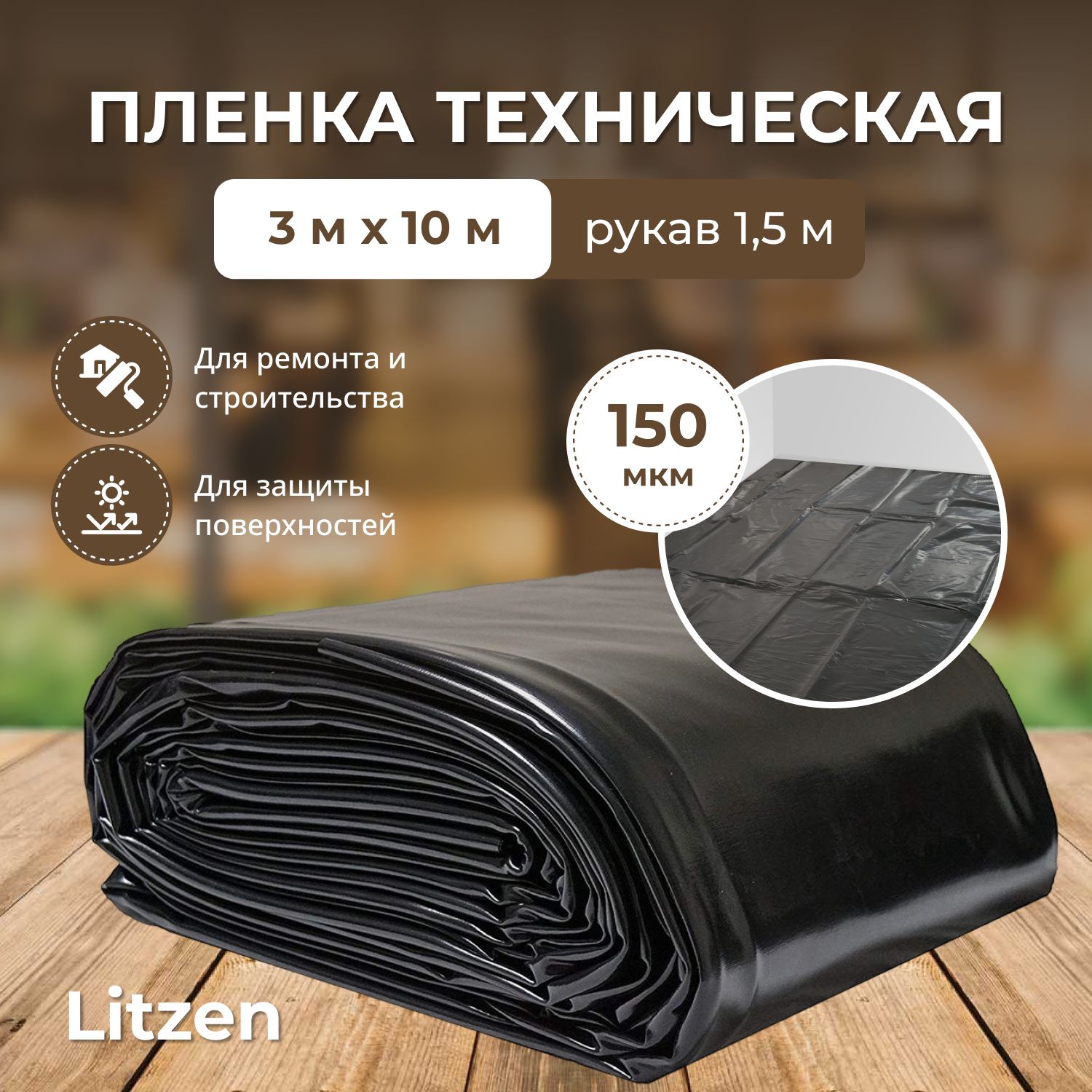 Пленка техническая 150 мкм ширина 3 м / рукав 1,5 м, пленка строительная (10 м), в ассортименте