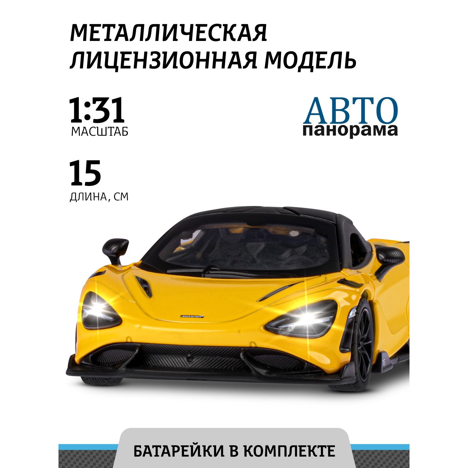 Машинка металлическая, инерционная, Автопанорама, коллекционная модель  McLaren 765 LT, 1:31/ свет, звук, открываются двери, резиновые колеса