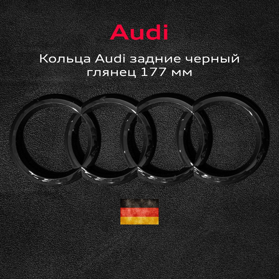 Эмблема Audi значок кольца на крышку багажника 177мм