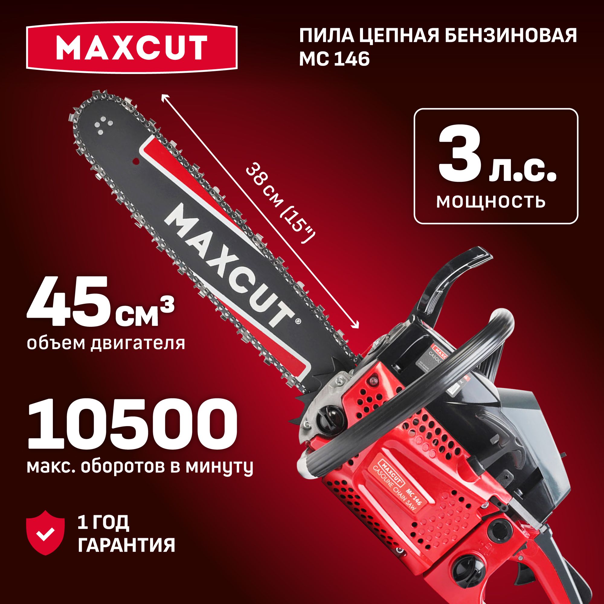 Бензопила цепная MAXCUT MC 146 садовая, 3лс, шина 15