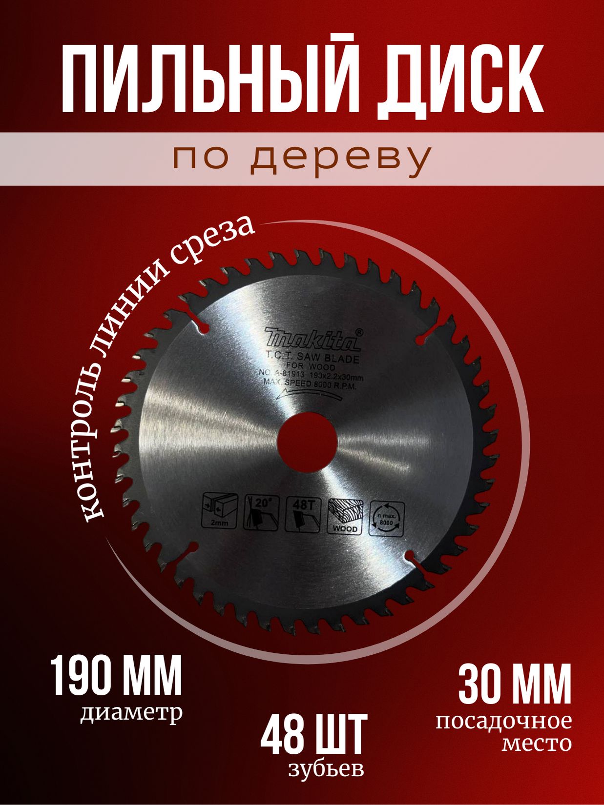 Диск пильный 190 x 2.2 x 30; 48  зуб.