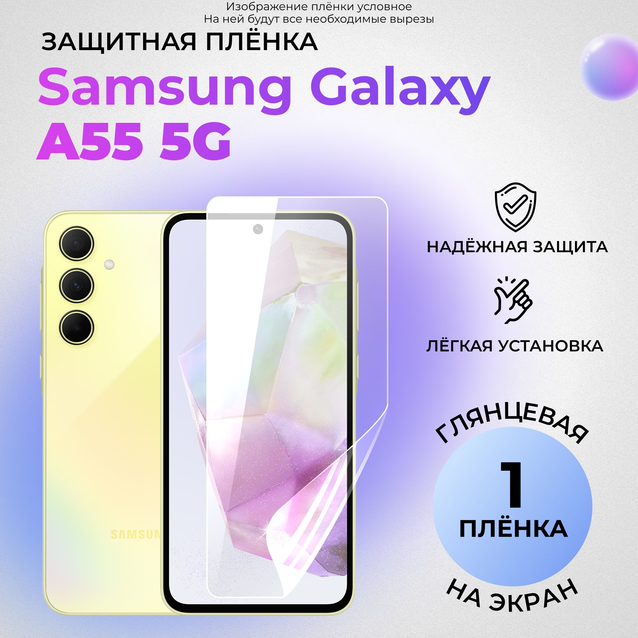 ГидрогелеваязащитнаяГЛЯНЦЕВАЯплёнканаЭКРАНдляSamsungGalaxyA555G