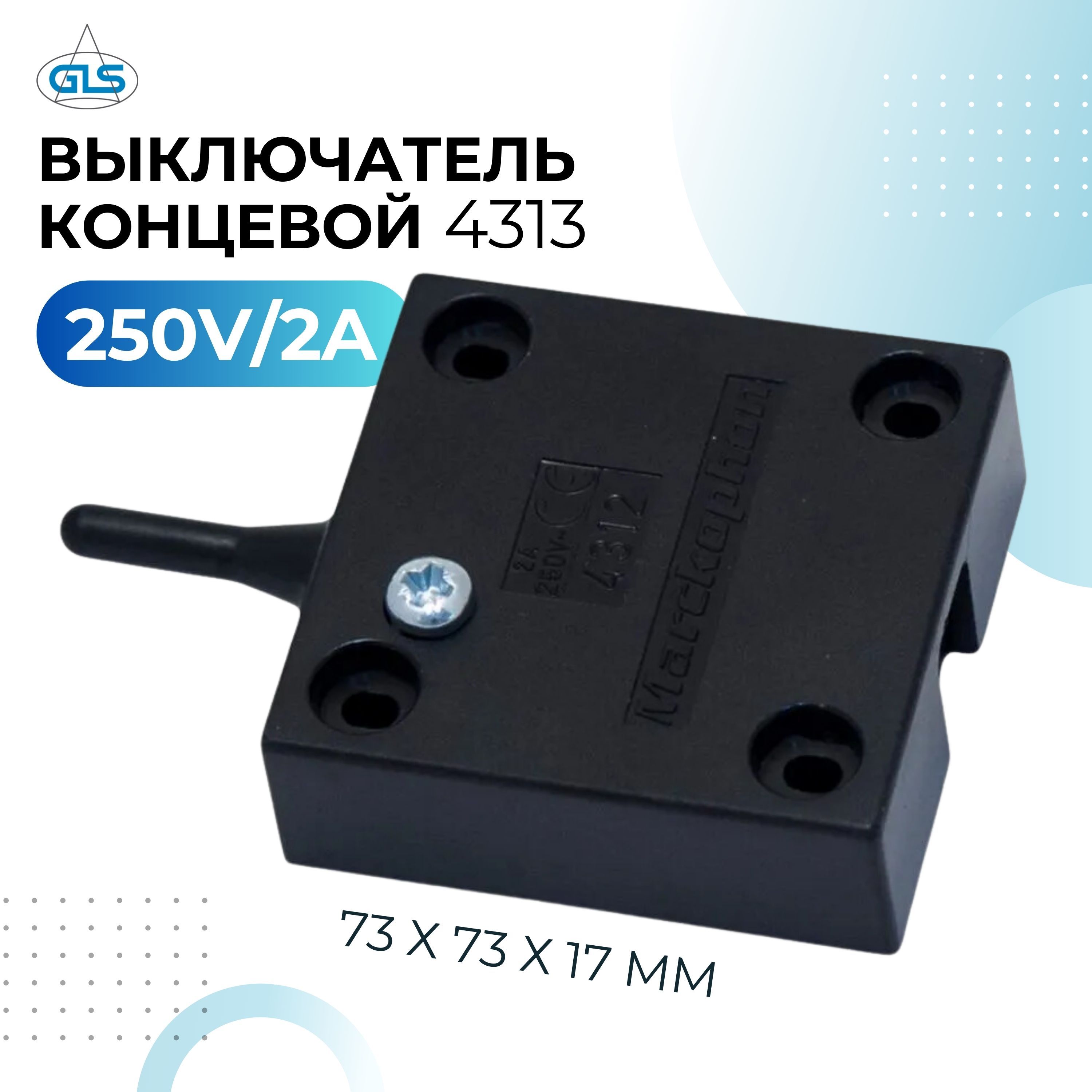 Выключательмебельныйконцевой4313GLS,220V,2A,дляшкафчикасраспашнымиираздвижнымидверцами,черный