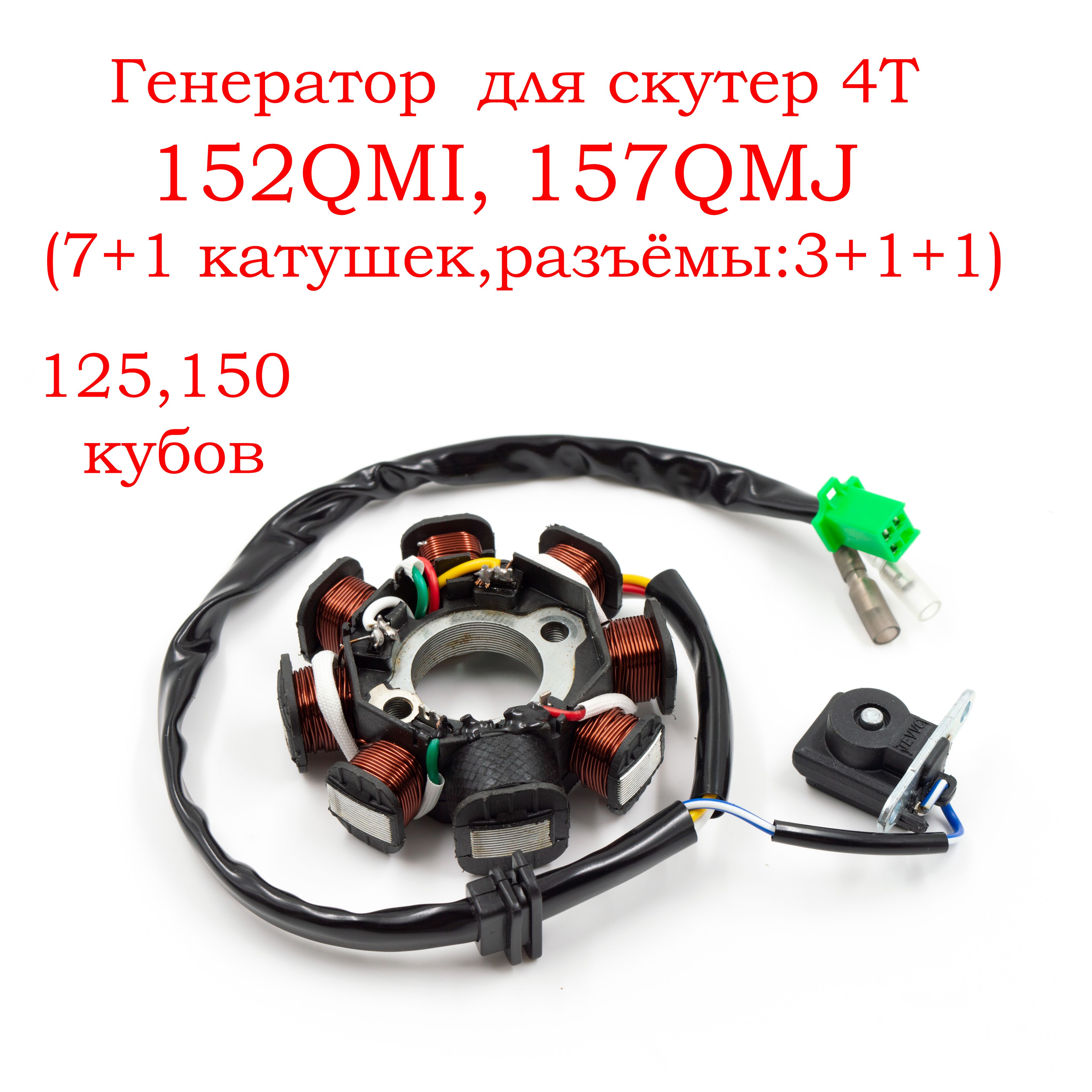 Статор генератора (зажигания) для скутер 4T GY6 125QMI, 157QMJ (7+1  катушек, фишки 3+1+1) - купить по низким ценам в интернет-магазине OZON  (1123330026)