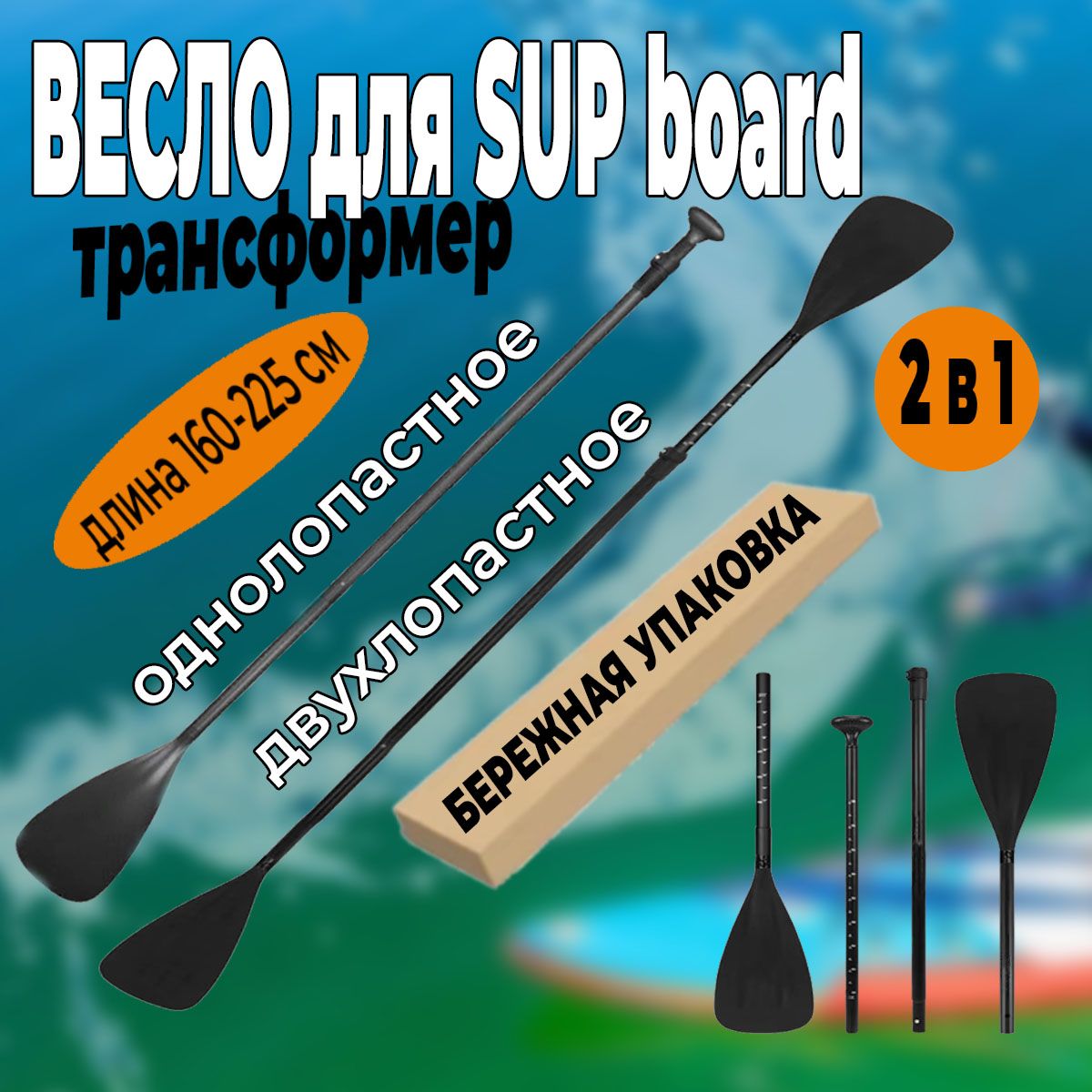 ВеслодляSUPBoard,двухстороннеевеслодляСАПдоски