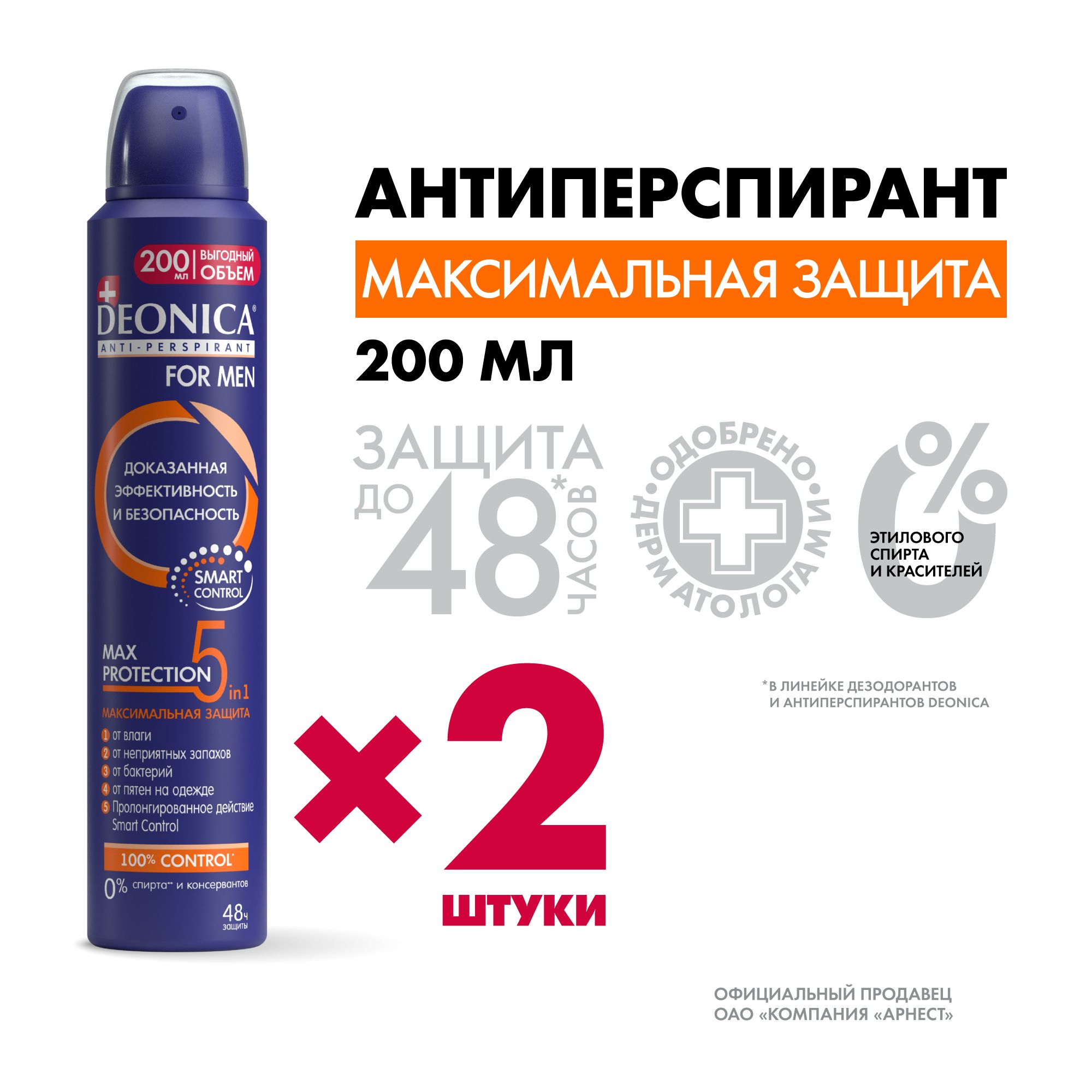 ДезодорантмужскойспрейDeonicaformenMaxProtection5in1200мл2штуки