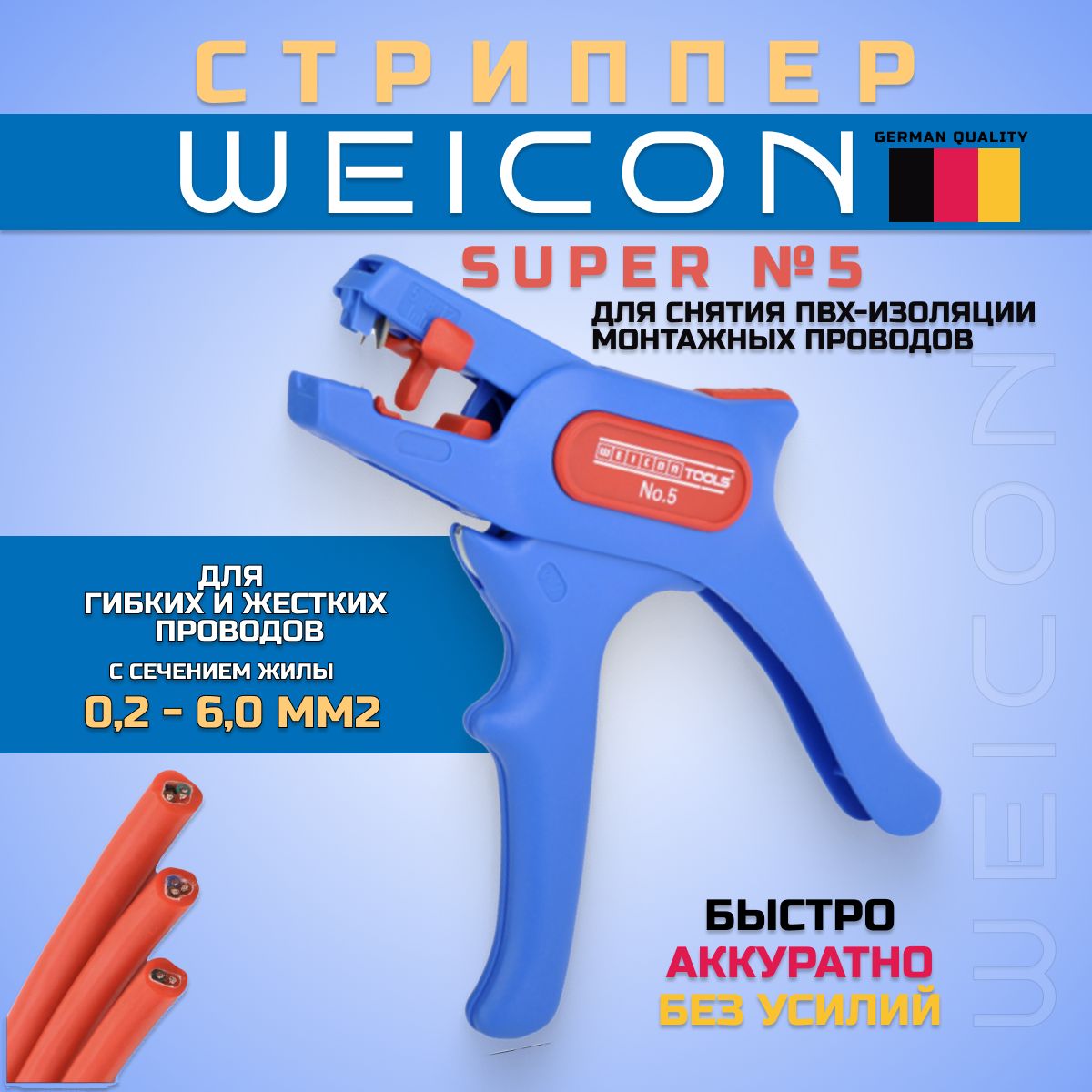 СтрипперWEICONSuper№5,инструментдляснятияизоляцииизачисткипроводов,автоматический(51000005)Германия