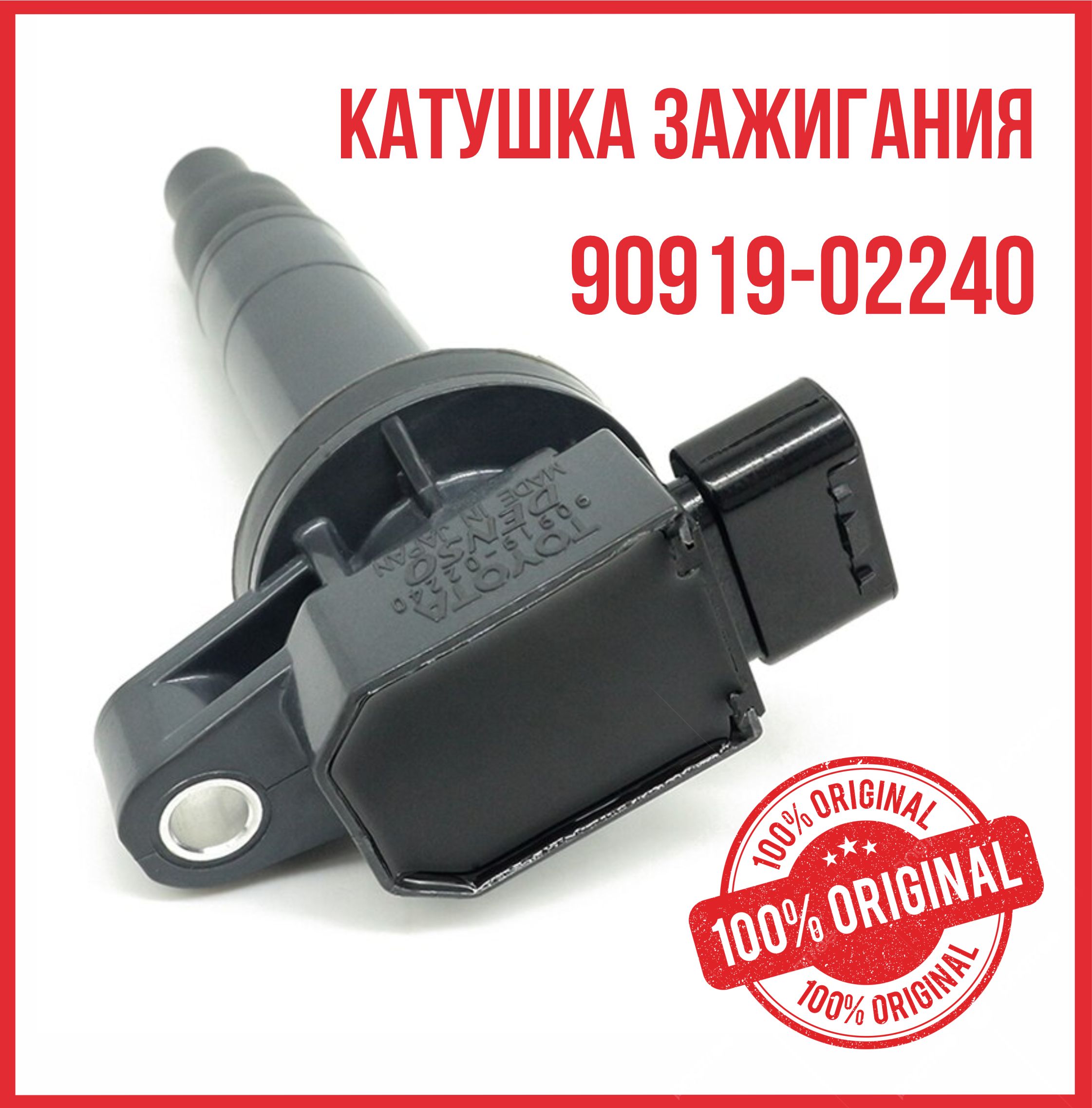 Катушка зажигания 90919-02240 Toyota Corolla тойота королла, приус Toyota  Prius - арт. 9091902240 - купить по выгодной цене в интернет-магазине OZON  (758624340)