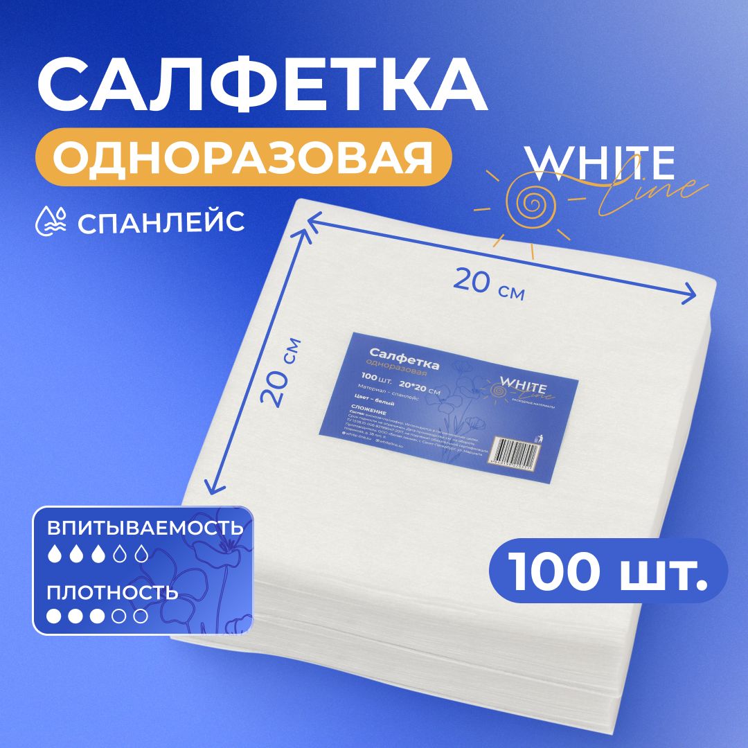 Салфеткиодноразовые100штук20х20см"WhiteLine"парикмахерские,универсальные,впитывающиедляуборкидома,салонакрасоты,больницы/безворсовыегигиеническиеполотенцаспанлейс