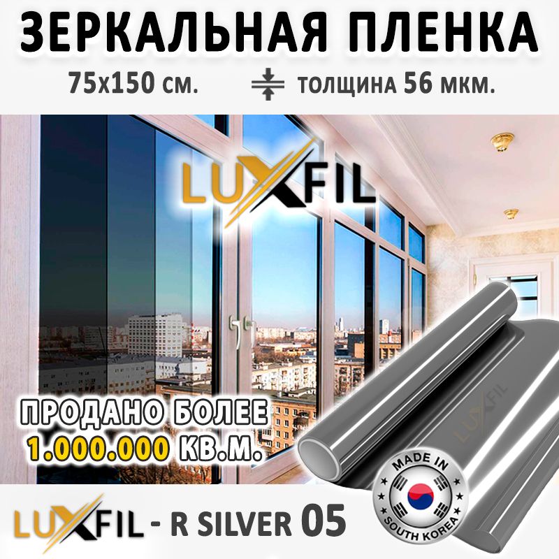 Пленказеркальная,СолнцезащитнаяпленкадляоконRSILVER05LUXFIL(серебристая).Размер:75х150см.Толщина:56мкм.