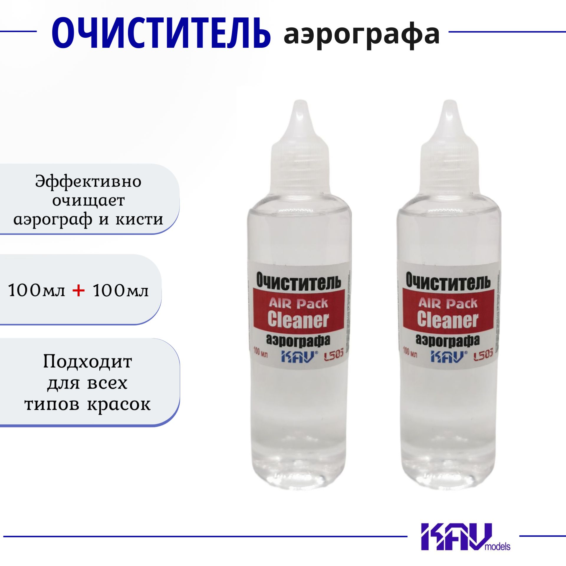 Очиститель для аэрографа Cleaner KAV models комплект 2 шт AIR Pack по 100мл