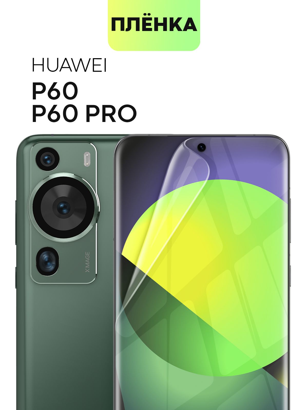 ЗащитнаяплёнкадляHuaweiP60иP60Pro(ХуавейП60иП60Про),гидрогелеваяплёнкаBROSCORP,прозрачная