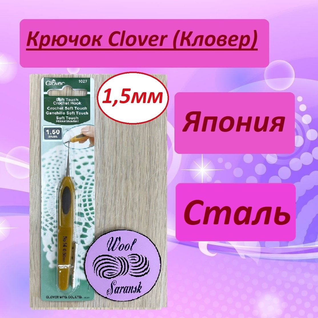 Крючок для вязания Clover Soft Touch (Кловер) стальной 1,5 мм