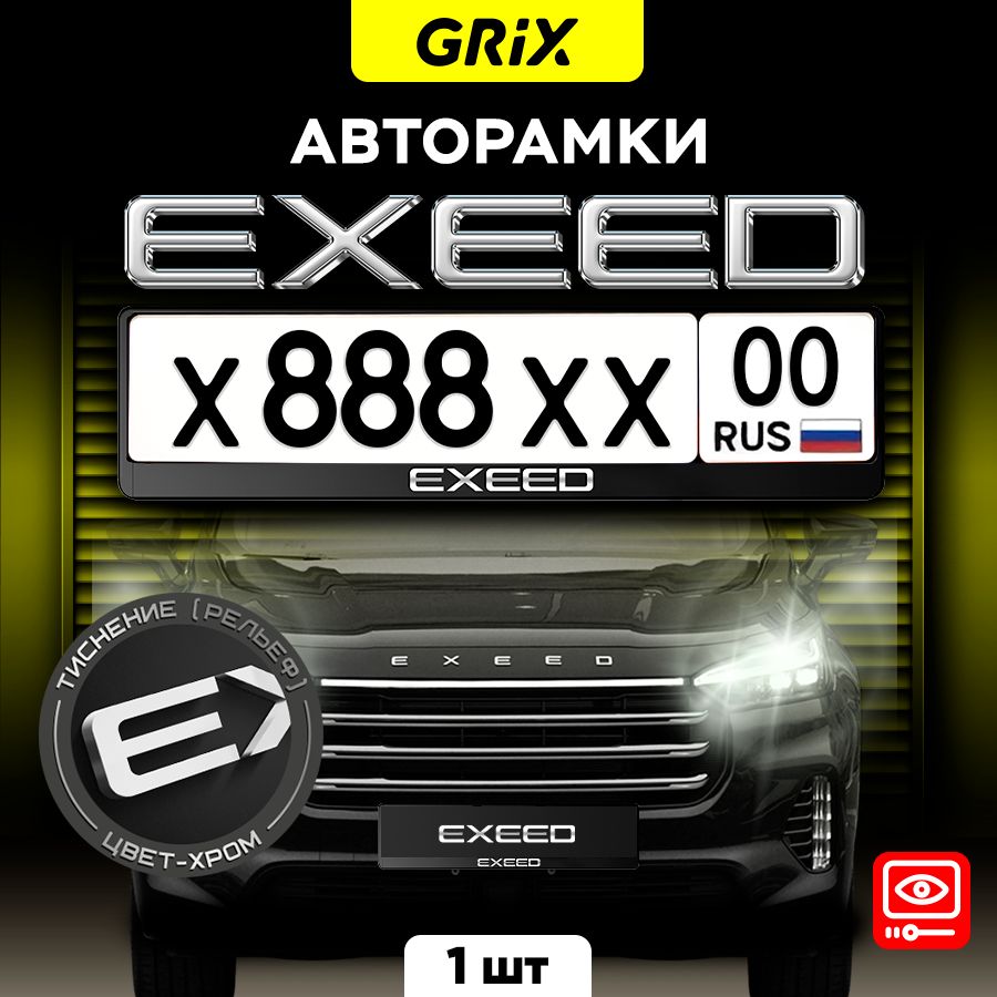 Grix Рамка автомобильная для госномера с надписью "EXEED" 1 шт.