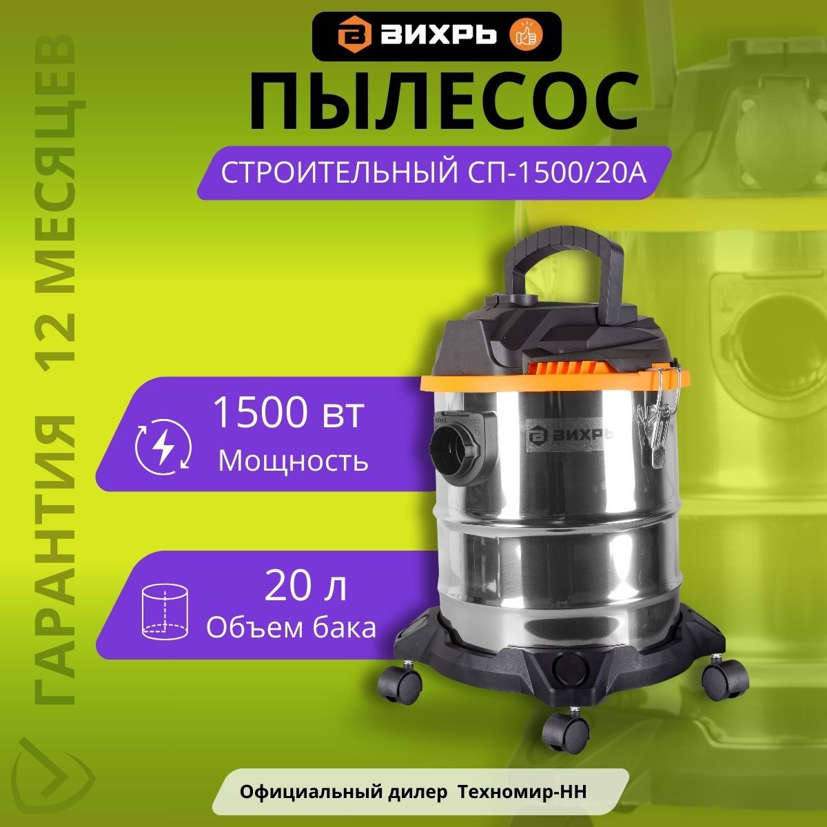 Строительный пылесос СП-1500/20А Вихрь