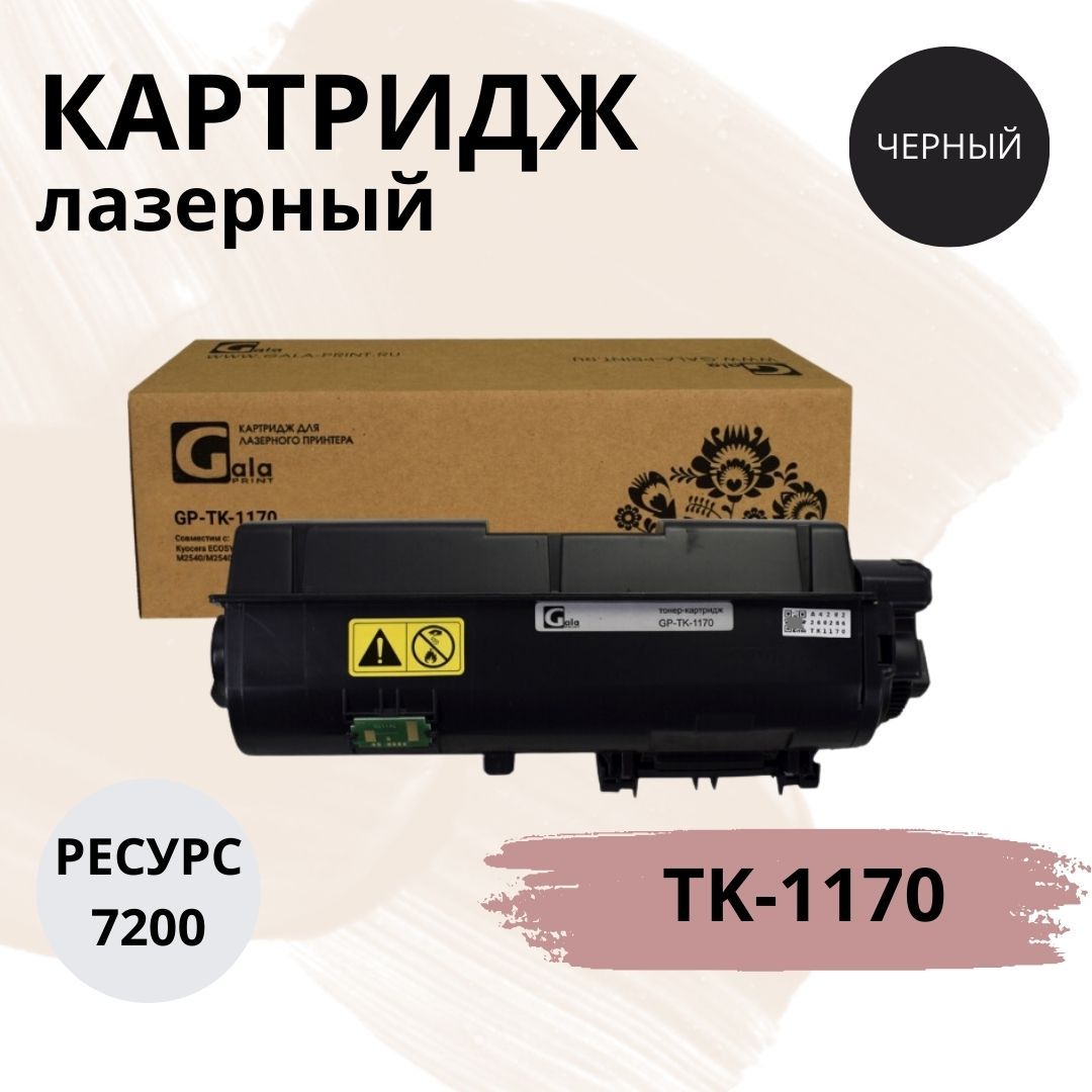 GalaPrintGP_TK-1170лазерныйкартридждляKyocera,черныйсовместимый1шт