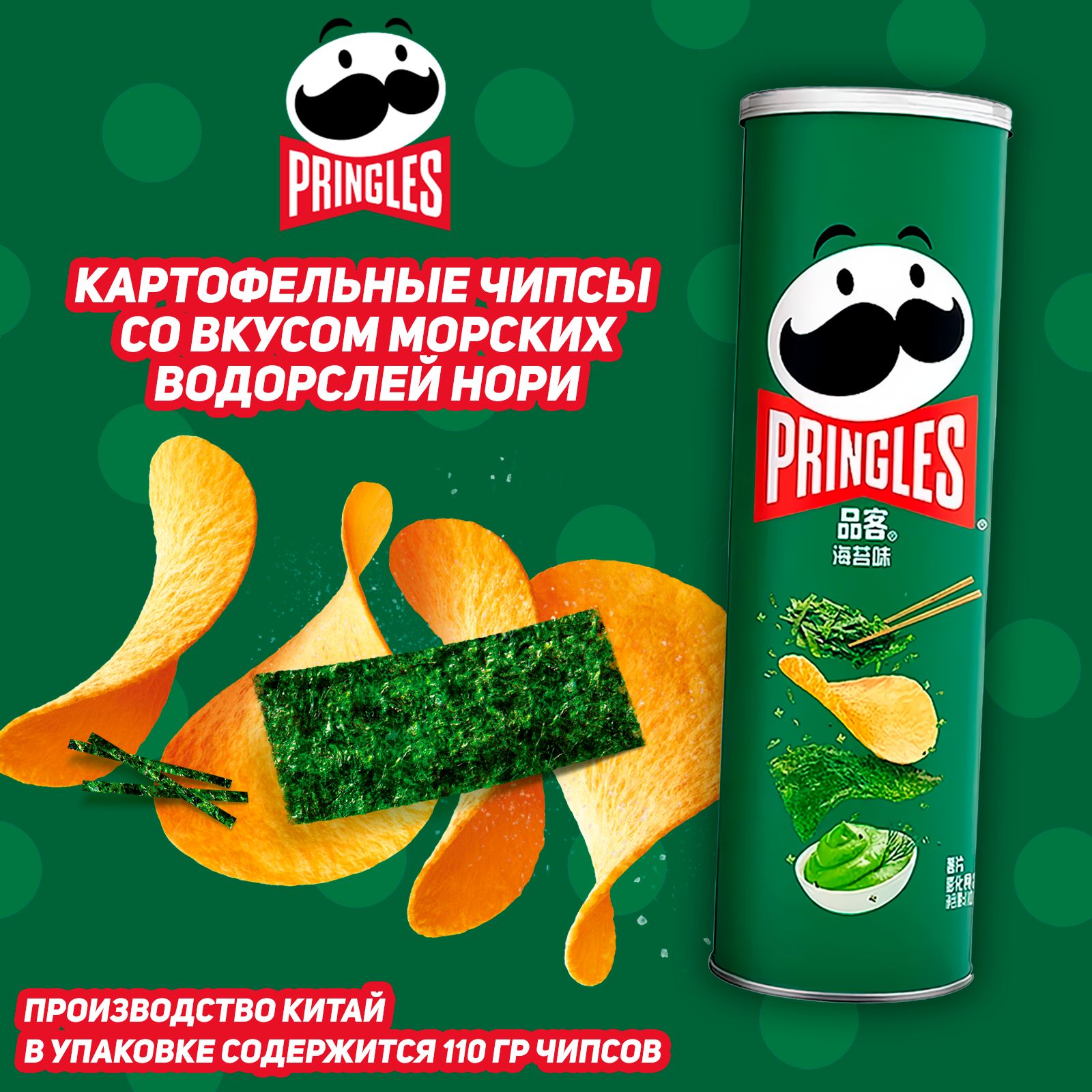 Картофельные чипсы Pringles Seaweed со вкусом Нори, 110 гр (Китай) - купить  с доставкой по выгодным ценам в интернет-магазине OZON (1412738196)