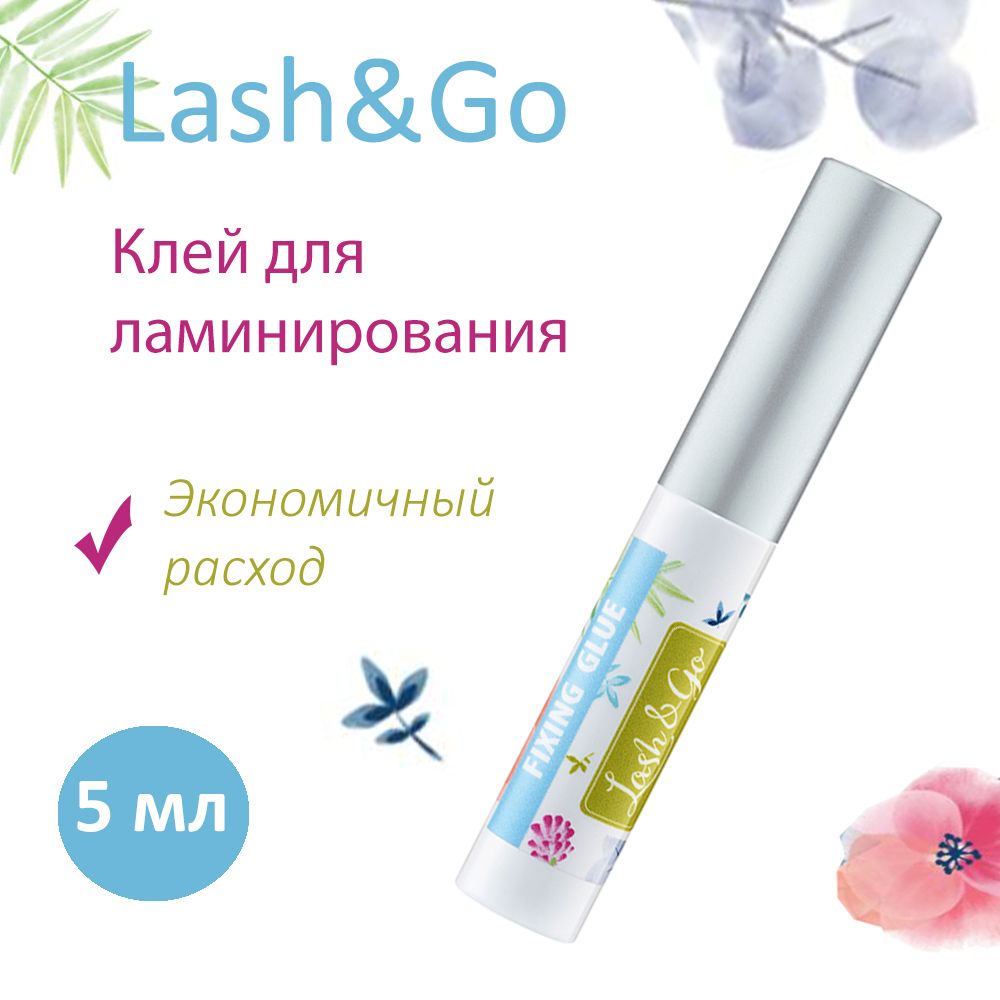 Lash&Go Клей для ламинирования ресниц Fixing Glue, 5 мл (Лэш гоу / Лэш энд гоу)