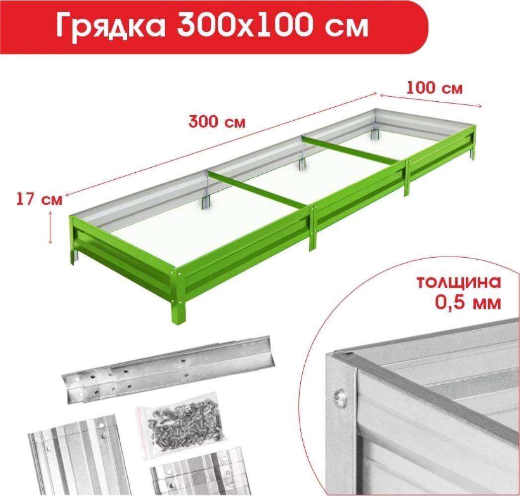 Грядка3,0x1,0м.Высота:17см.Цвет:Салатовый.Оцинкованнаясполимернымпокрытием