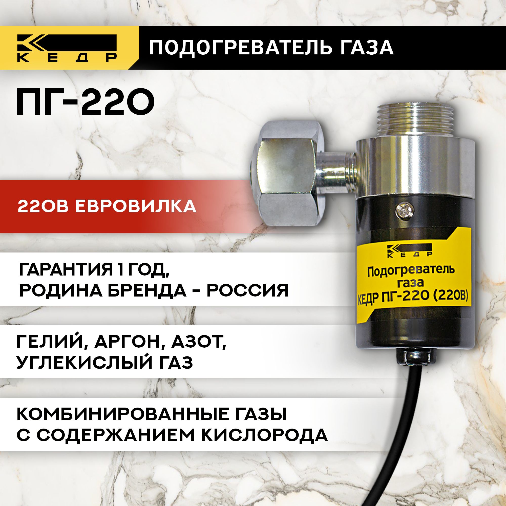 Подогреватель газа КЕДР ПГ-220 (220В, евровилка) NEW 8022583