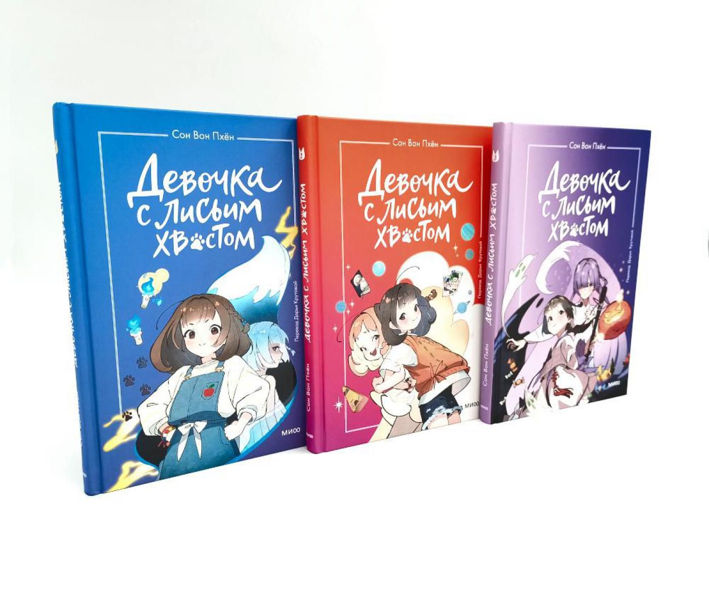 Девочка с лисьим хвостом книга. Книжки сон вон пхён. Читать девочка с лисьим хвостом том 1. Девочка с лисьим хвостом книга сон вон пхен. Книжки сон вон пхён.