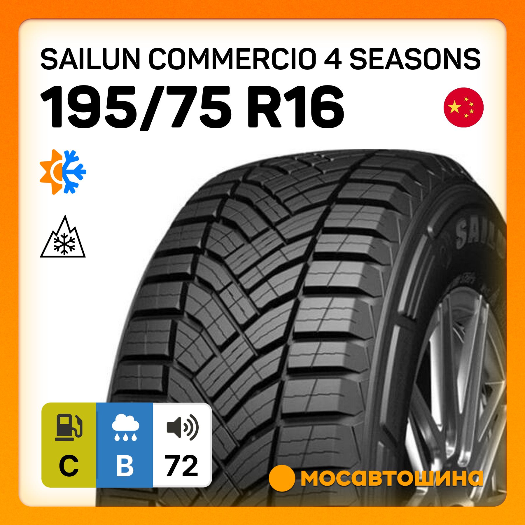 Sailun Commercio 4 Seasons C Шины  всесезонные 195/75  R16С 110R