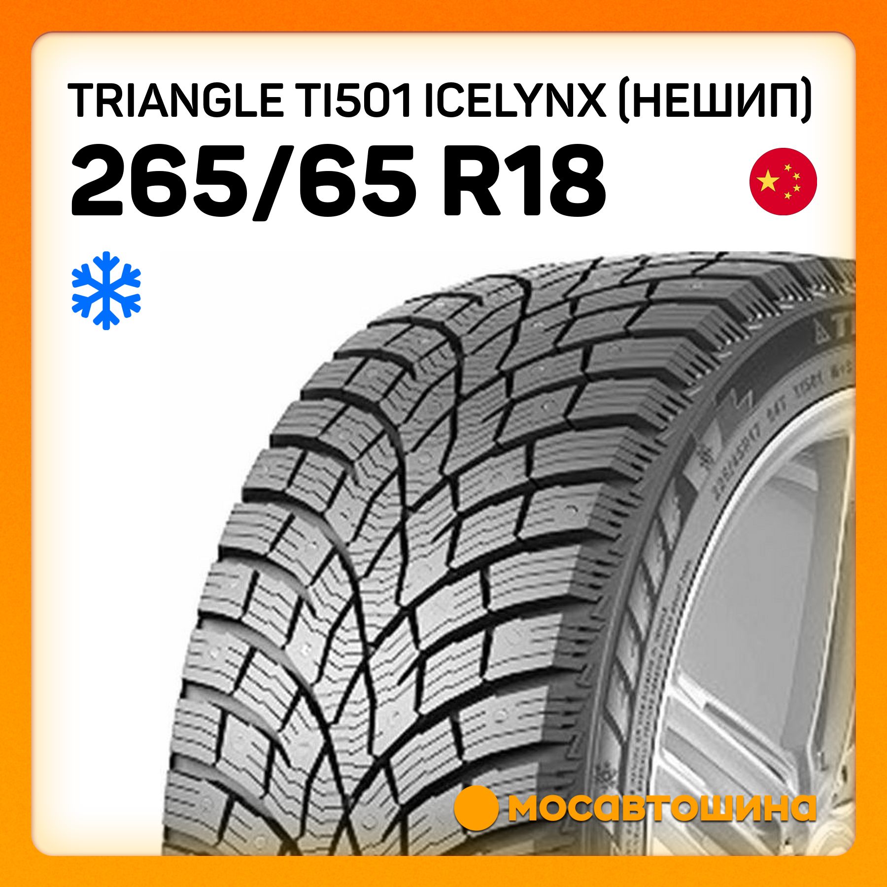 TriangleTI501IceLynX(Нешип)Шинызимние265/65R18114TНешипованные