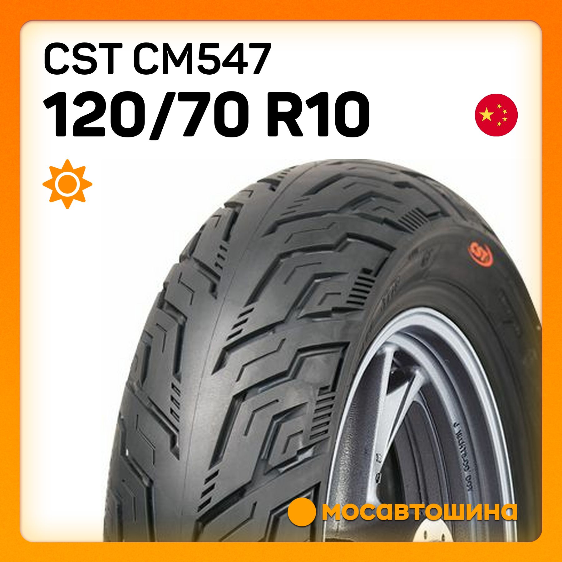 CST CST CM547 120/70 R10 54M (Универсальная) Мотошины  120/70 R10 54 M