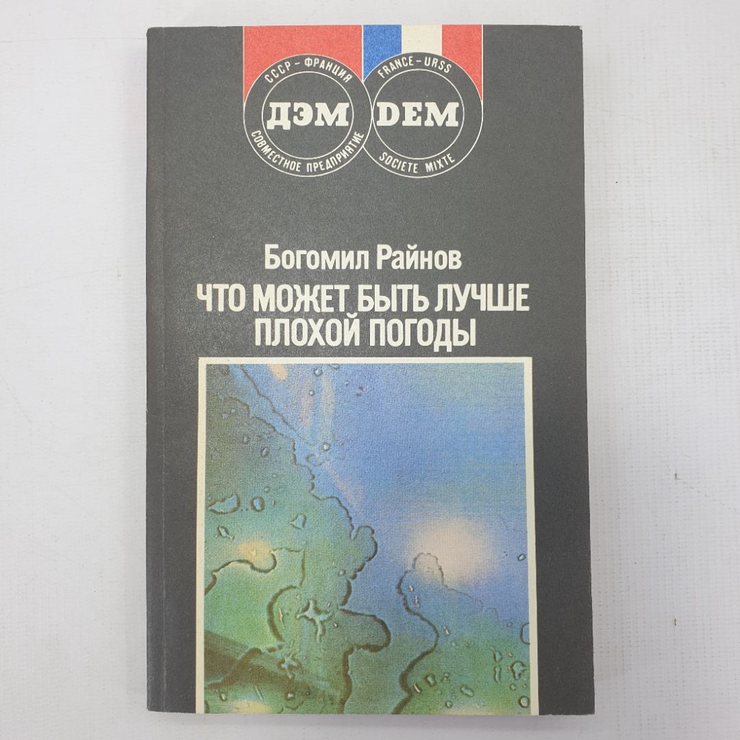 Б. Райнов "Что может быть лучше плохой погоды"