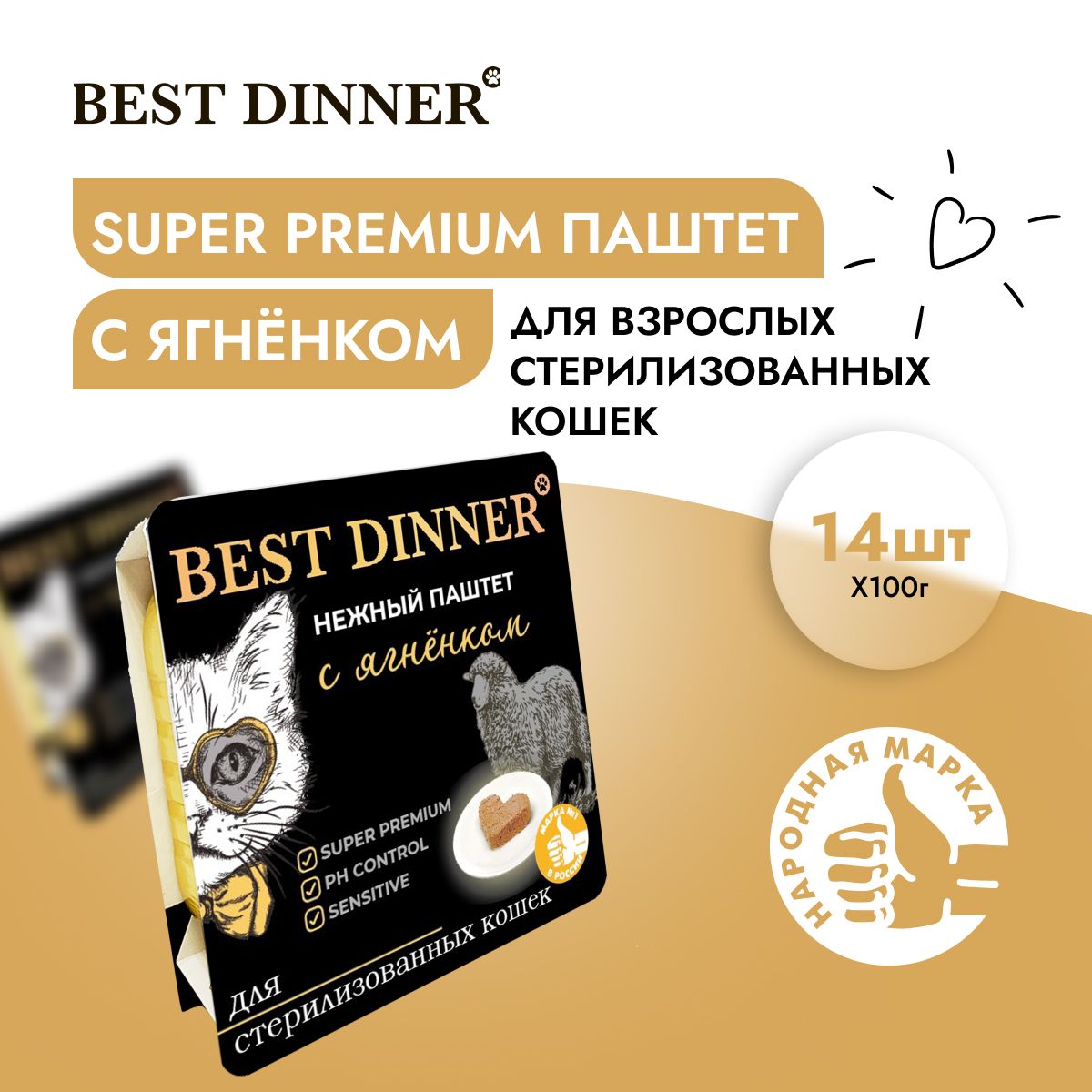 КормвлажныйдлястерилизованныхкошекБестДиннер(BestDinner)воздушныйпаштетсягненком(14шт*100гр)