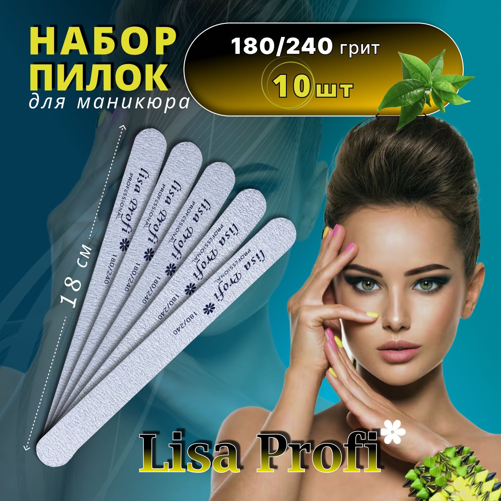 Пилки для ногтей Lisa Profi 18 см / 180-240 грит прямая, 10 штук