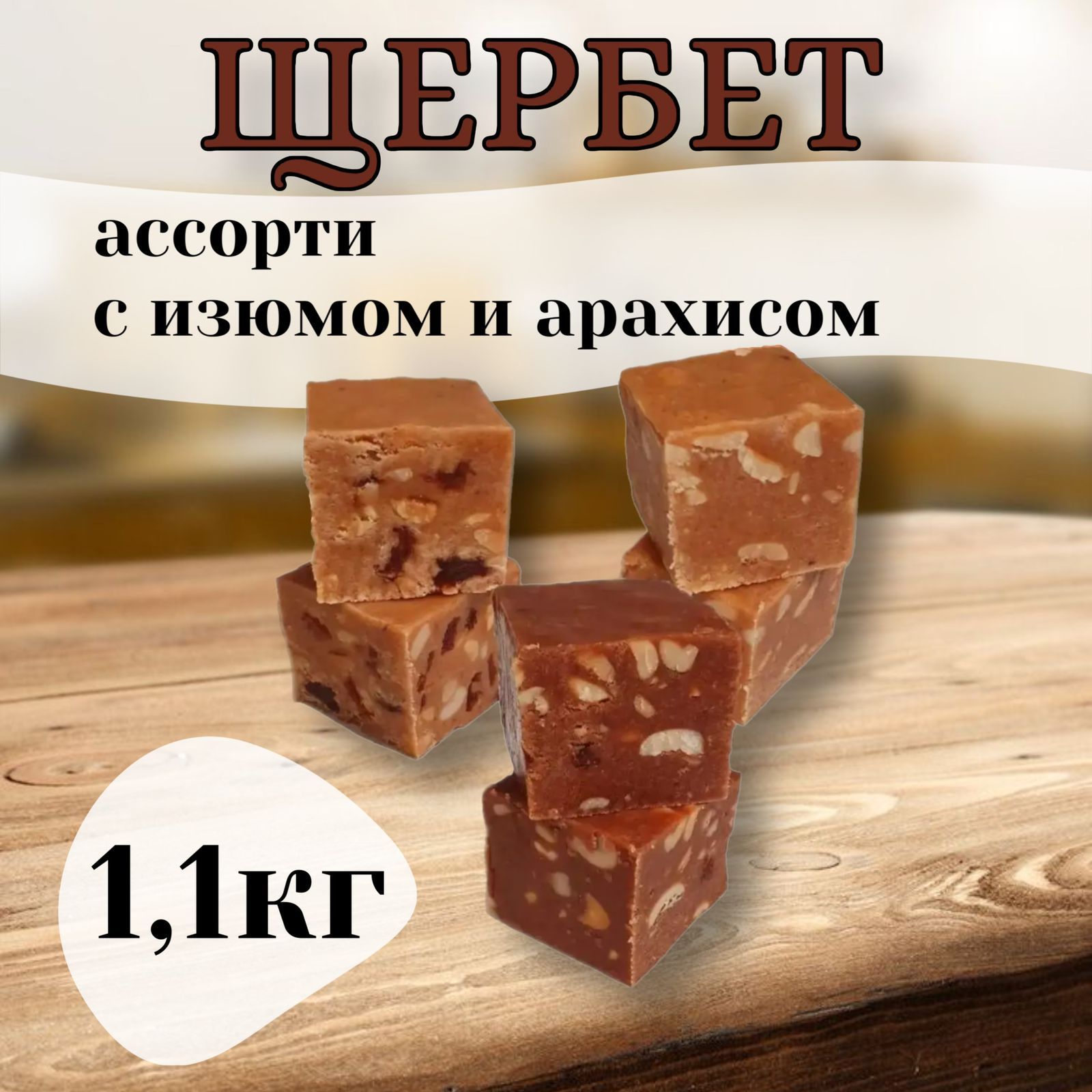 Щербет ассорти 1,1 кг Золотое руно