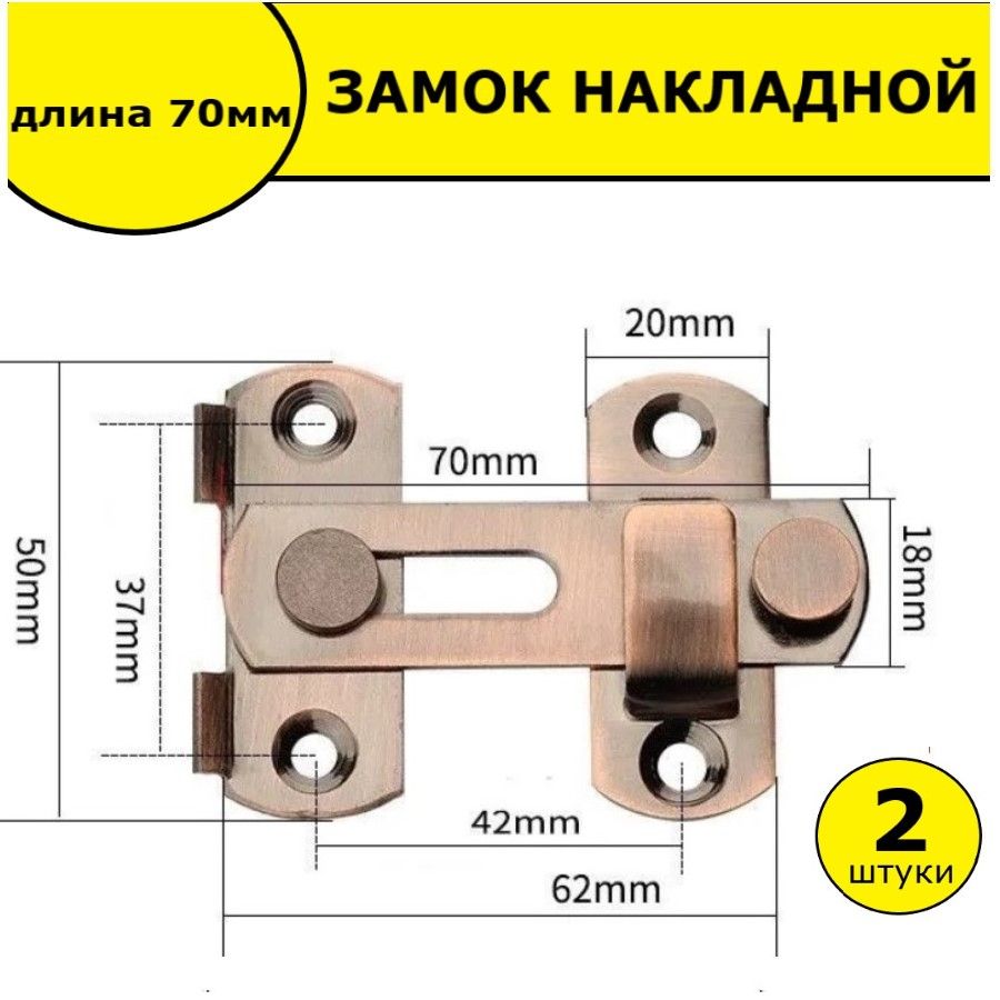 Шпингалет накладной / Засов дверной / Задвижка накладная дверная, 2шт, бронза 70мм