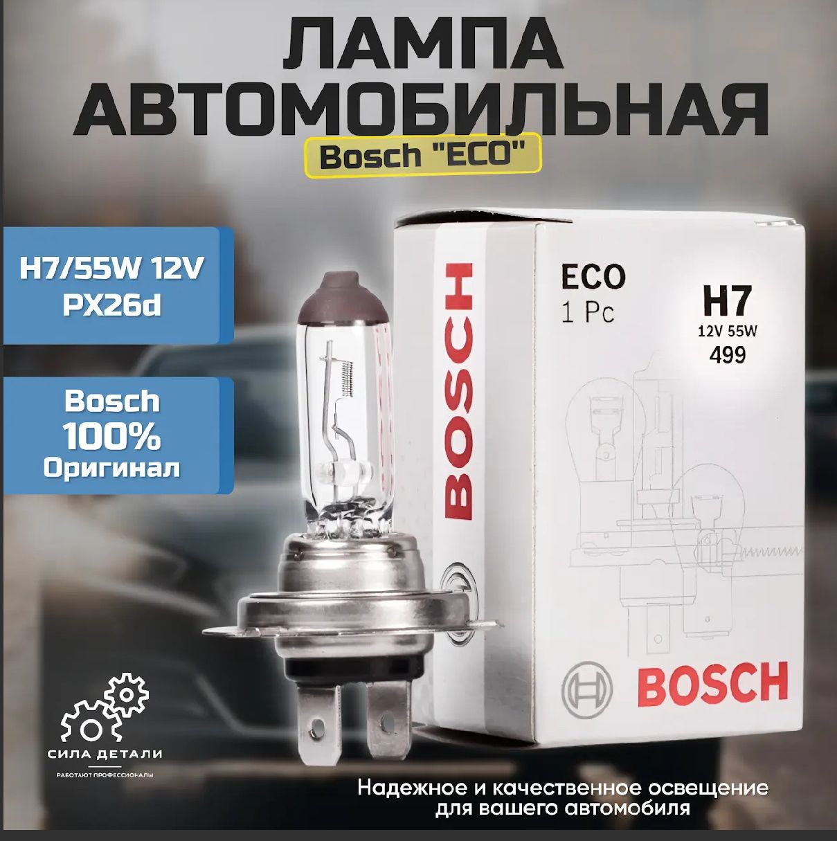 ЛампаавтомобильнаяBOSCHH7ECO55W12VпатронPx26d1987302804картон1шт.